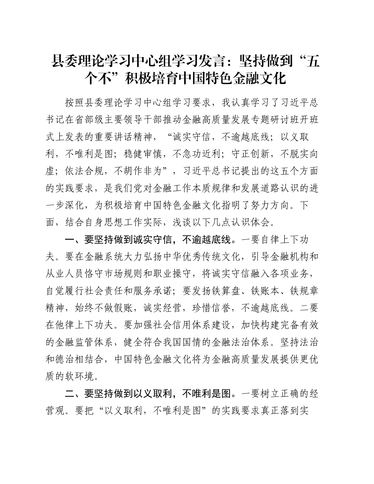 县委理论学习中心组学习发言：坚持做到“五个不” 积极培育中国特色金融文化_第1页