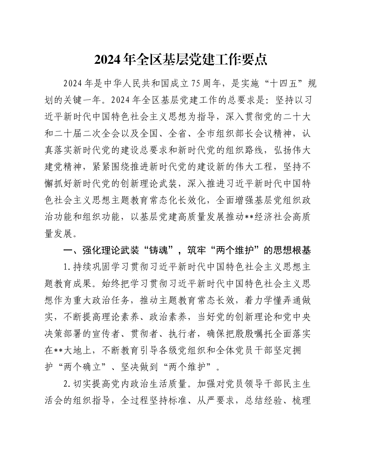 2024年全区基层党建工作要点_第1页