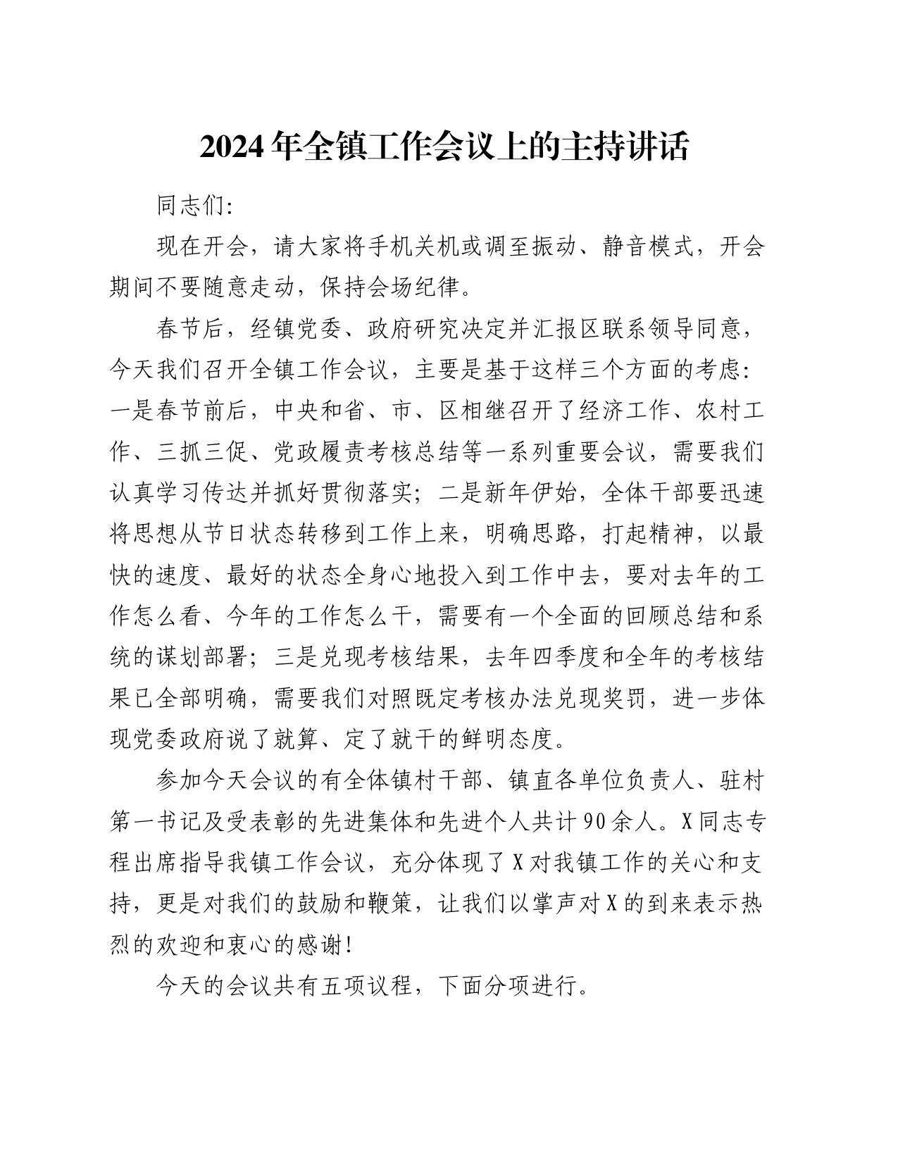 2024年全镇工作会议上的主持讲话_第1页