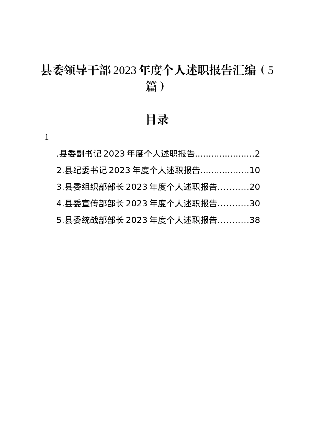 县委领导干部2023年度个人述职报告汇编（5篇）_第1页