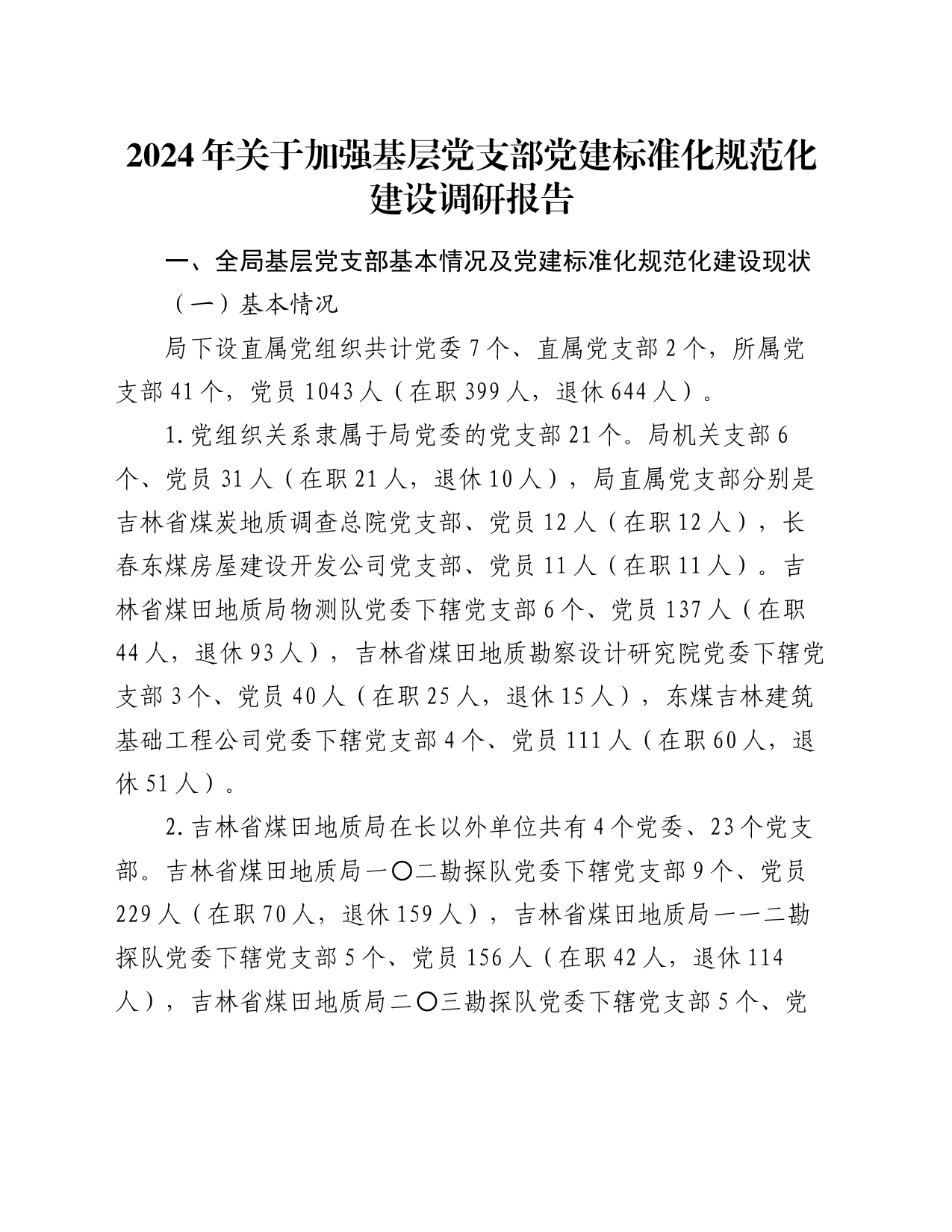 2024年关于加强基层党支部党建标准化规范化建设调研报告_第1页