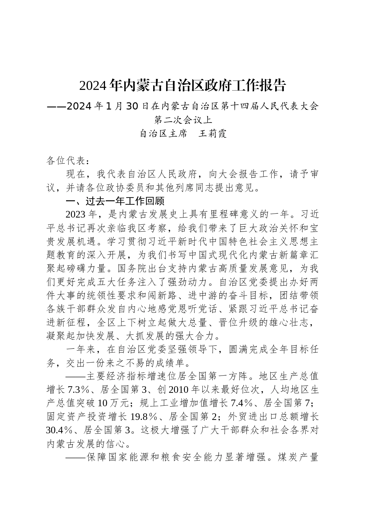 2024年内蒙古自治区政府工作报告（20240130）_第1页