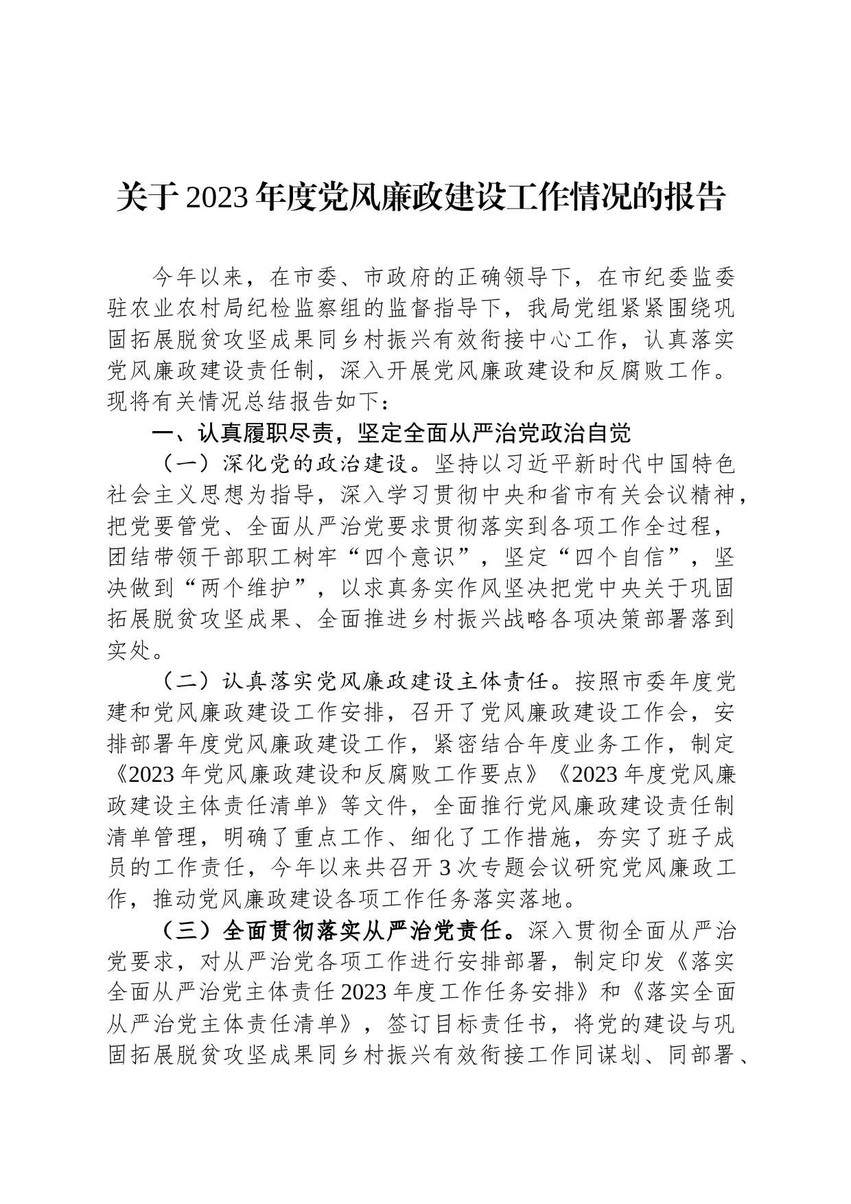 关于2023年度党风廉政建设工作情况的报告_第1页