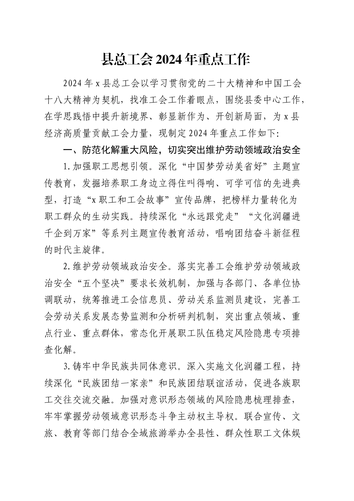县总工会2024年重点工作计划要点_第1页