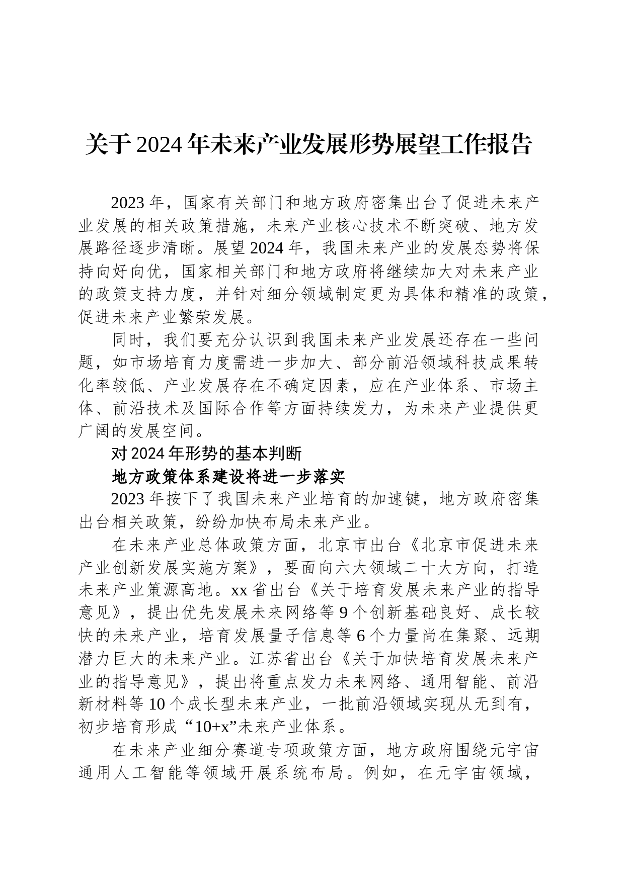 关于2024年未来产业发展形势展望工作报告_第1页