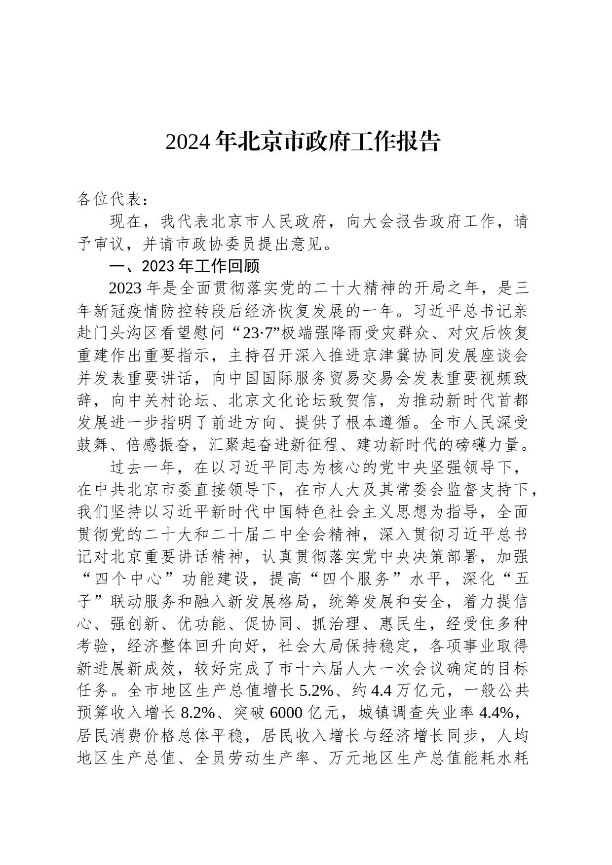2024年北京市政府工作报告（20240121）_第1页