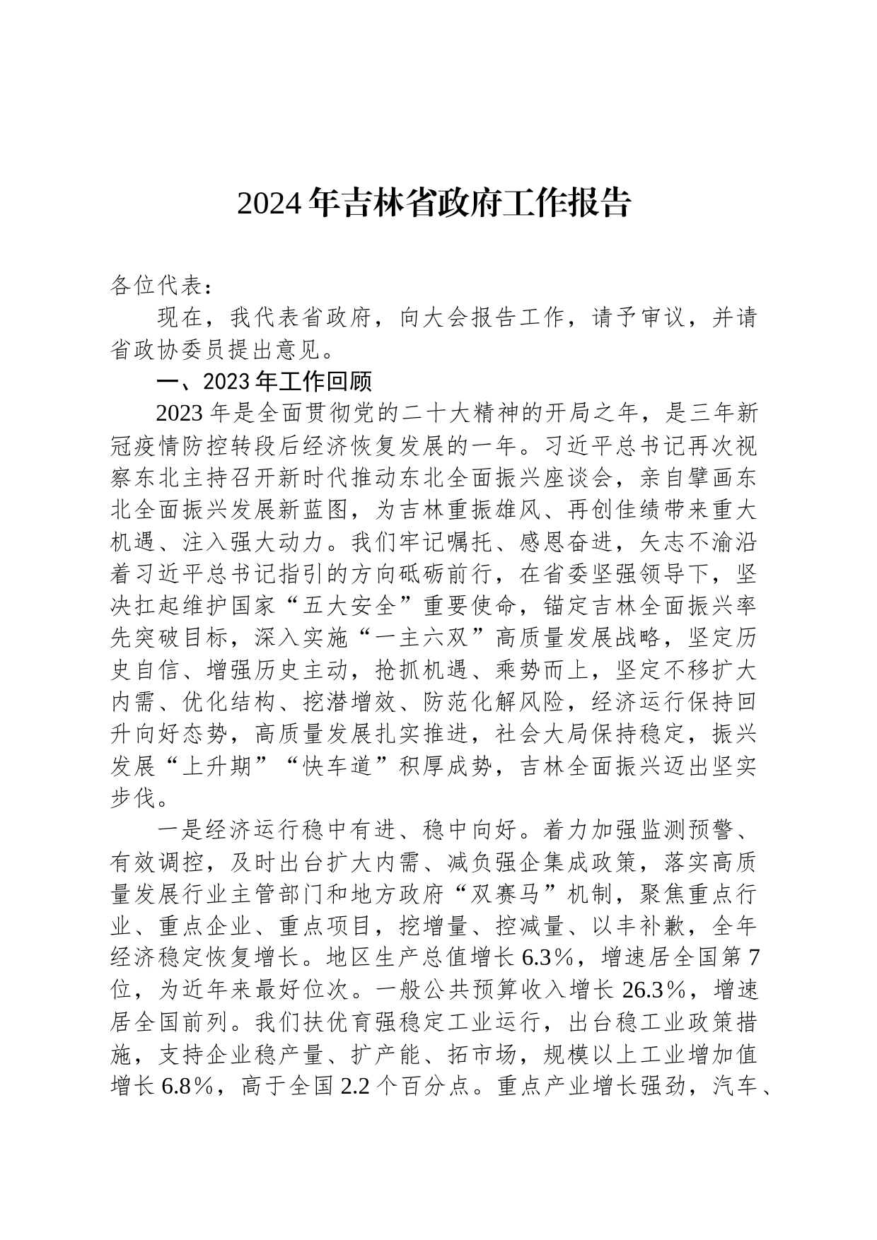 2024年吉林省政府工作报告（20240124）_第1页