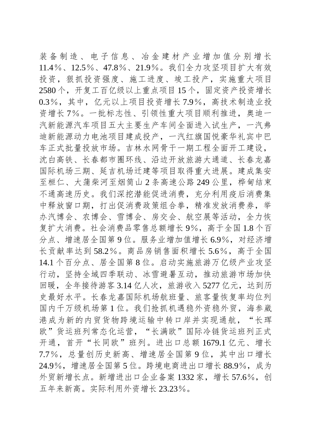 2024年吉林省政府工作报告（20240124）_第2页