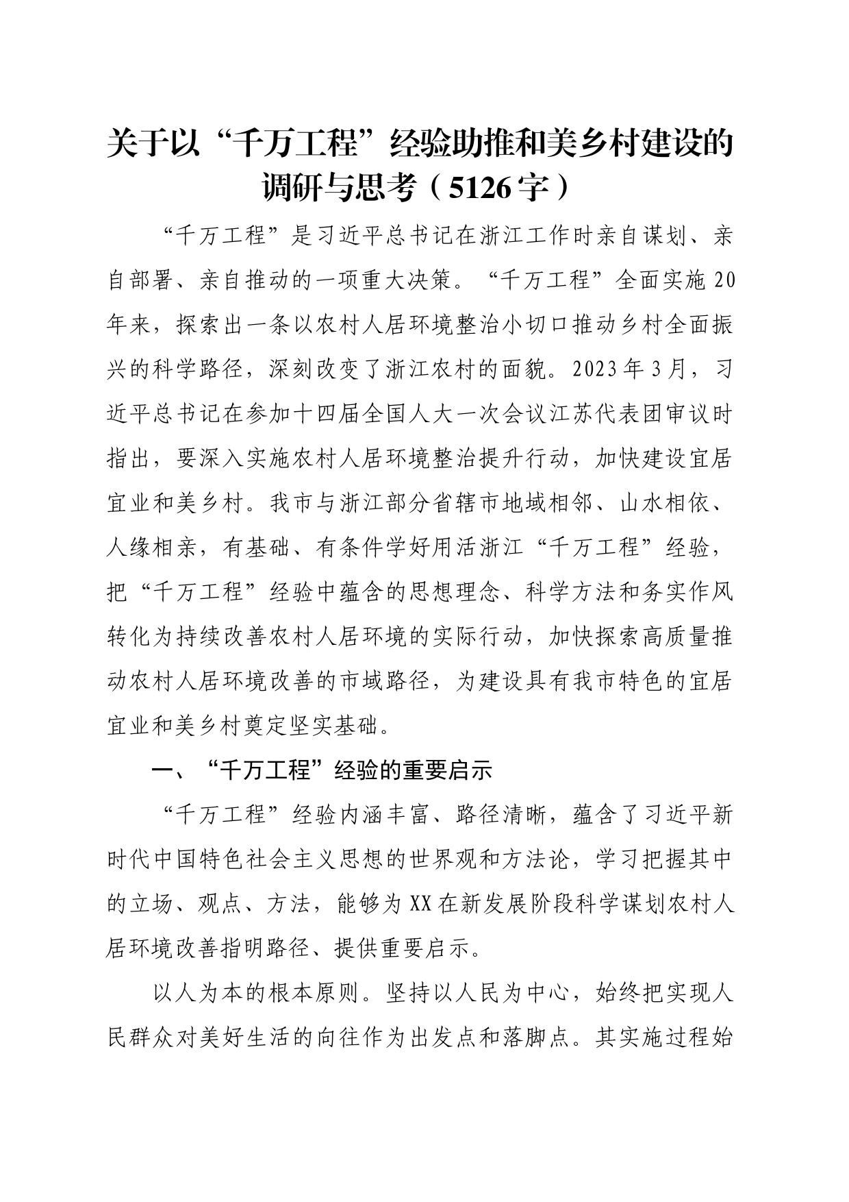 关于以“千万工程”经验助推和美乡村建设的调研与思考_第1页