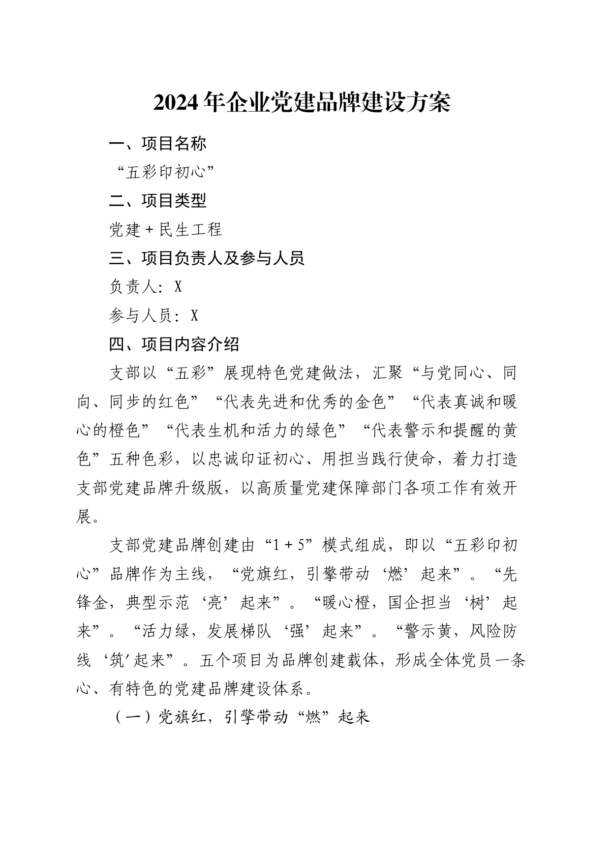 2024年国企党建品牌建设方案1800字_第1页