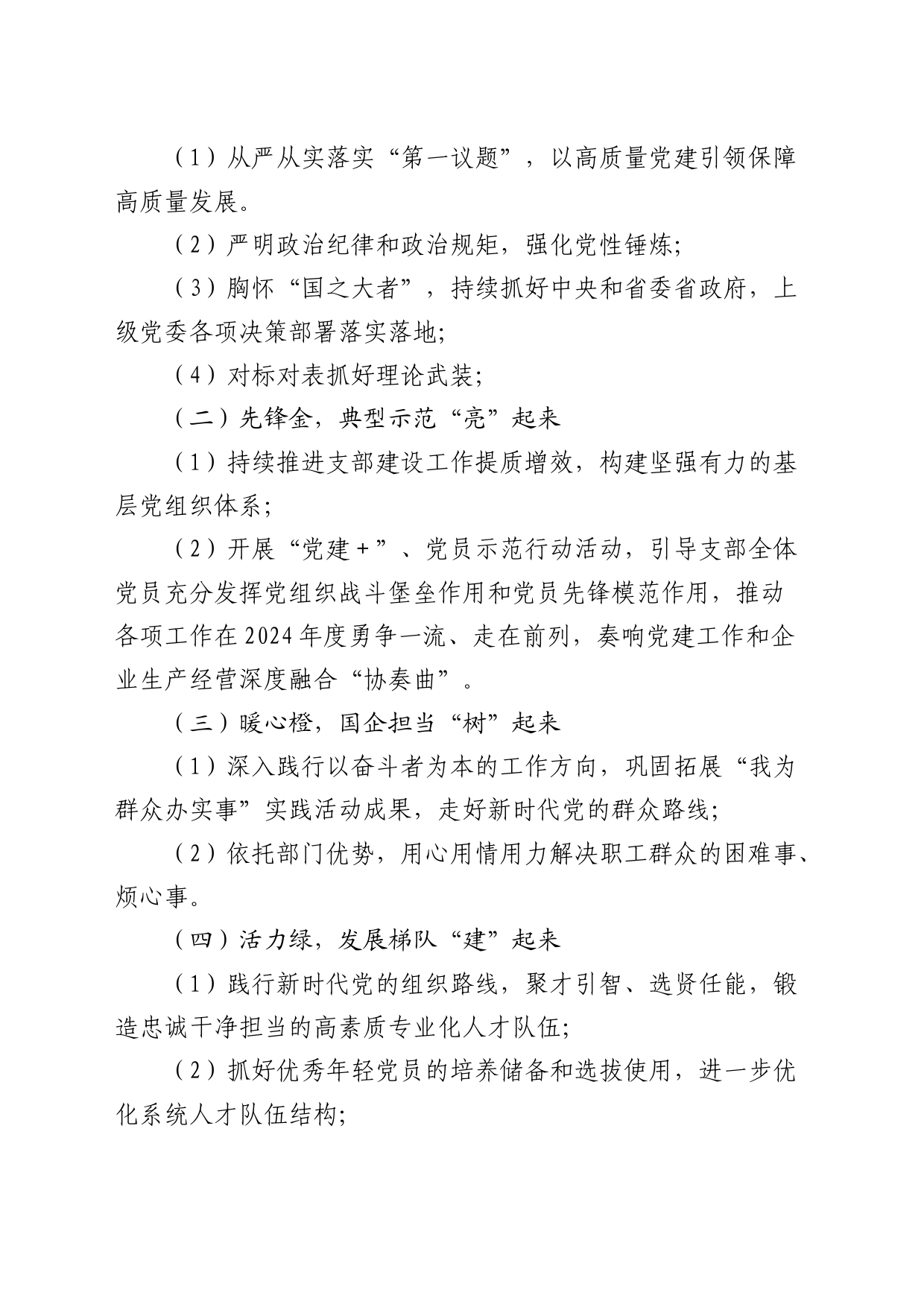 2024年国企党建品牌建设方案1800字_第2页