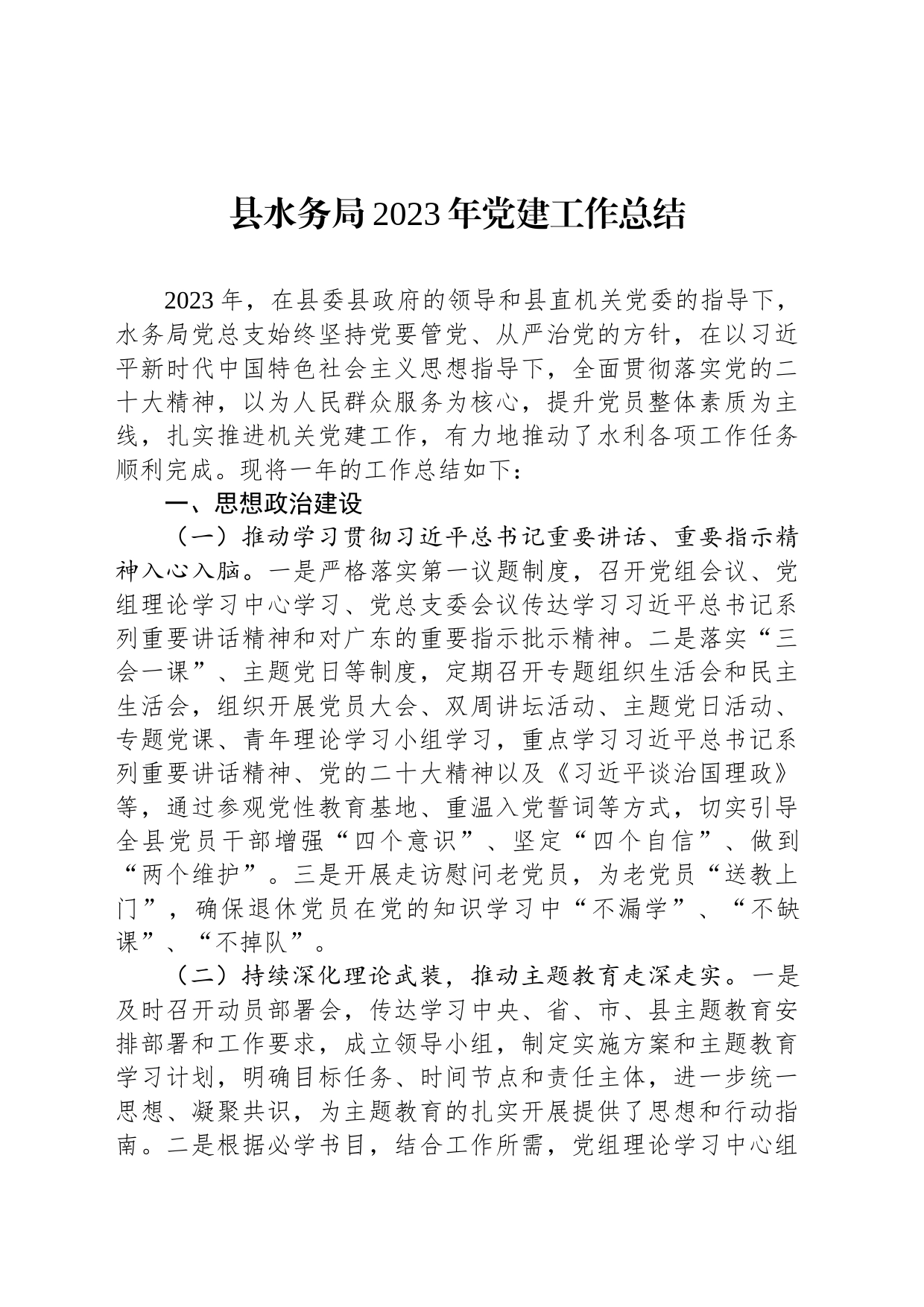 县水务局2023年党建工作总结_第1页