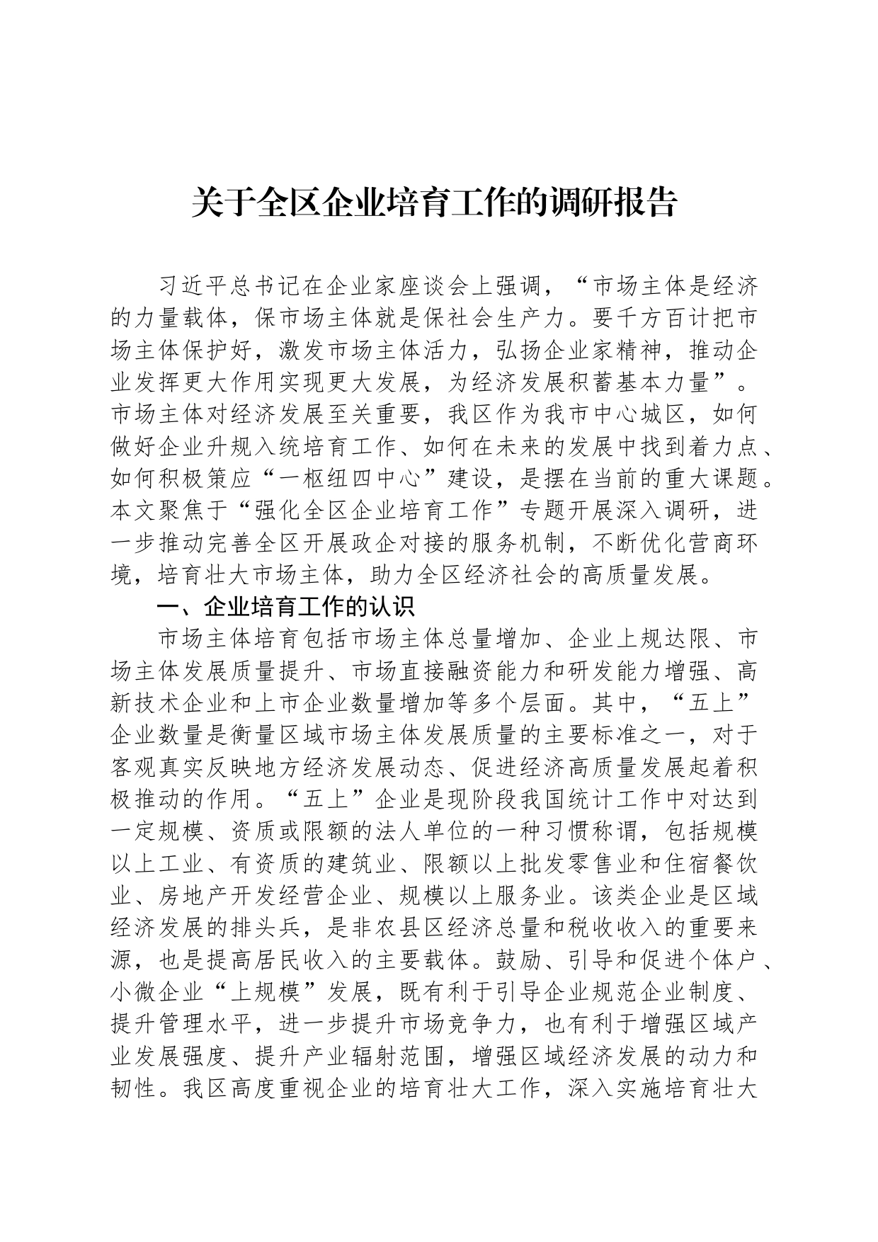 关于全区企业培育工作的调研报告_第1页