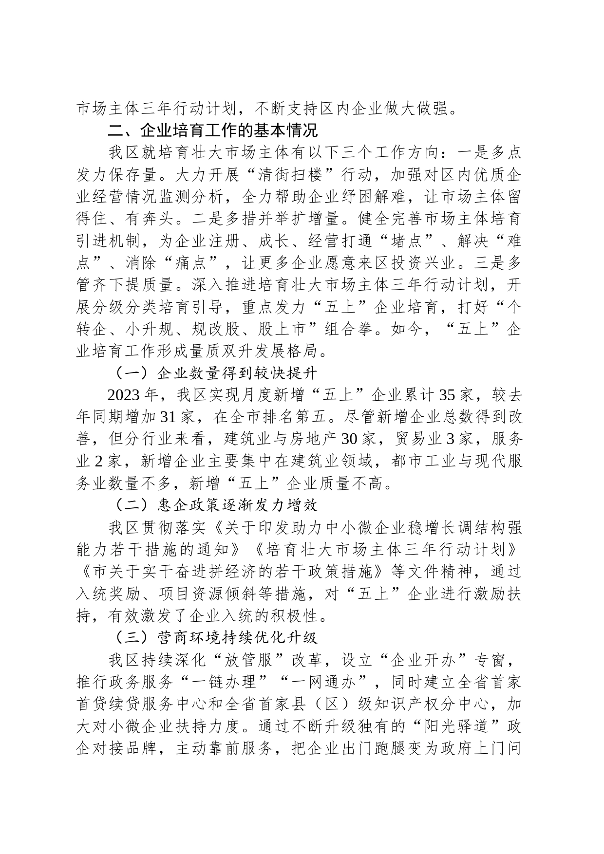 关于全区企业培育工作的调研报告_第2页