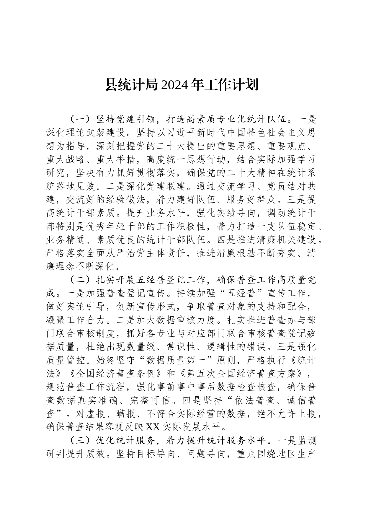 县统计局2024年工作计划（20240222）_第1页