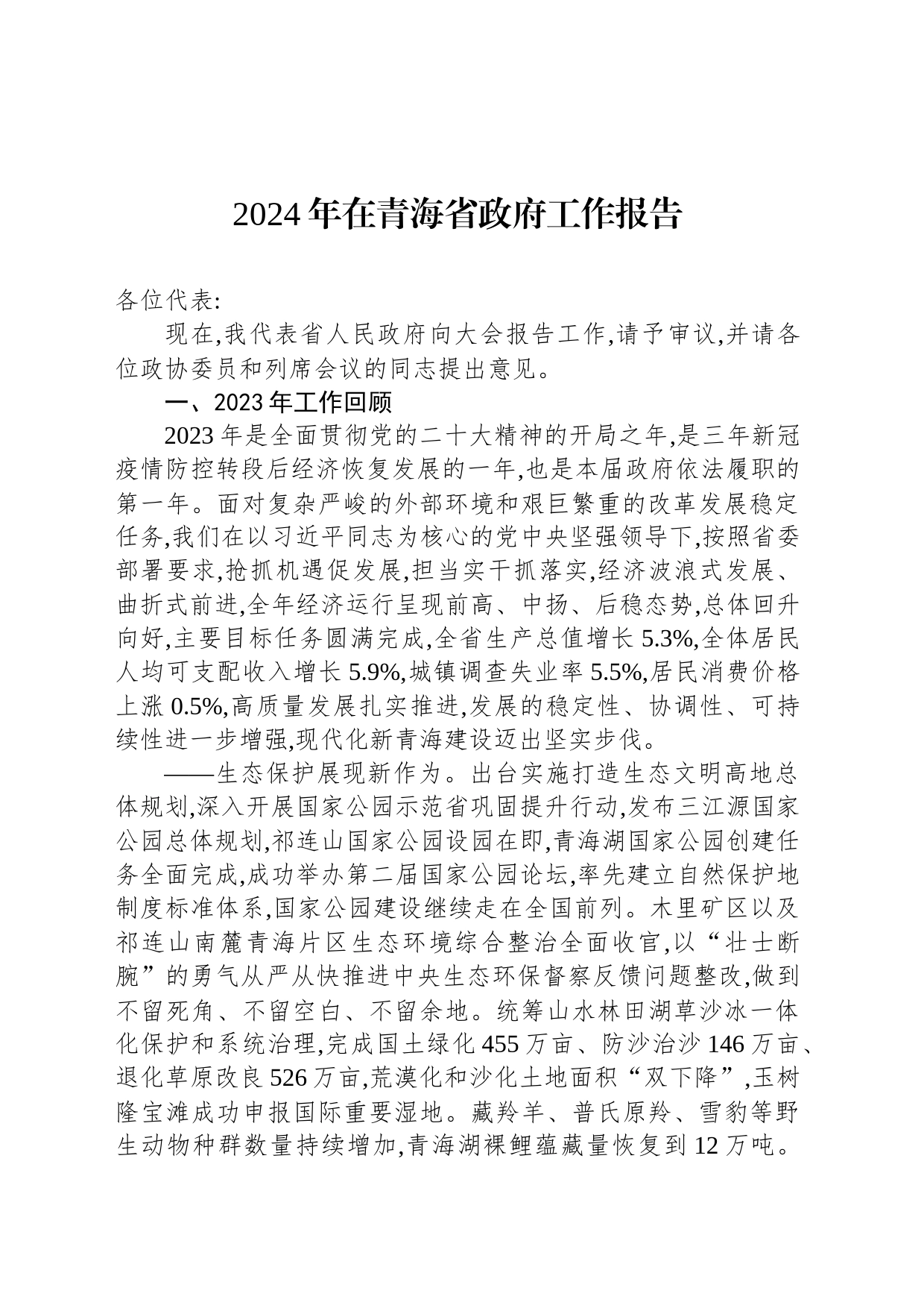 2024年在青海省政府工作报告（20240124）_第1页