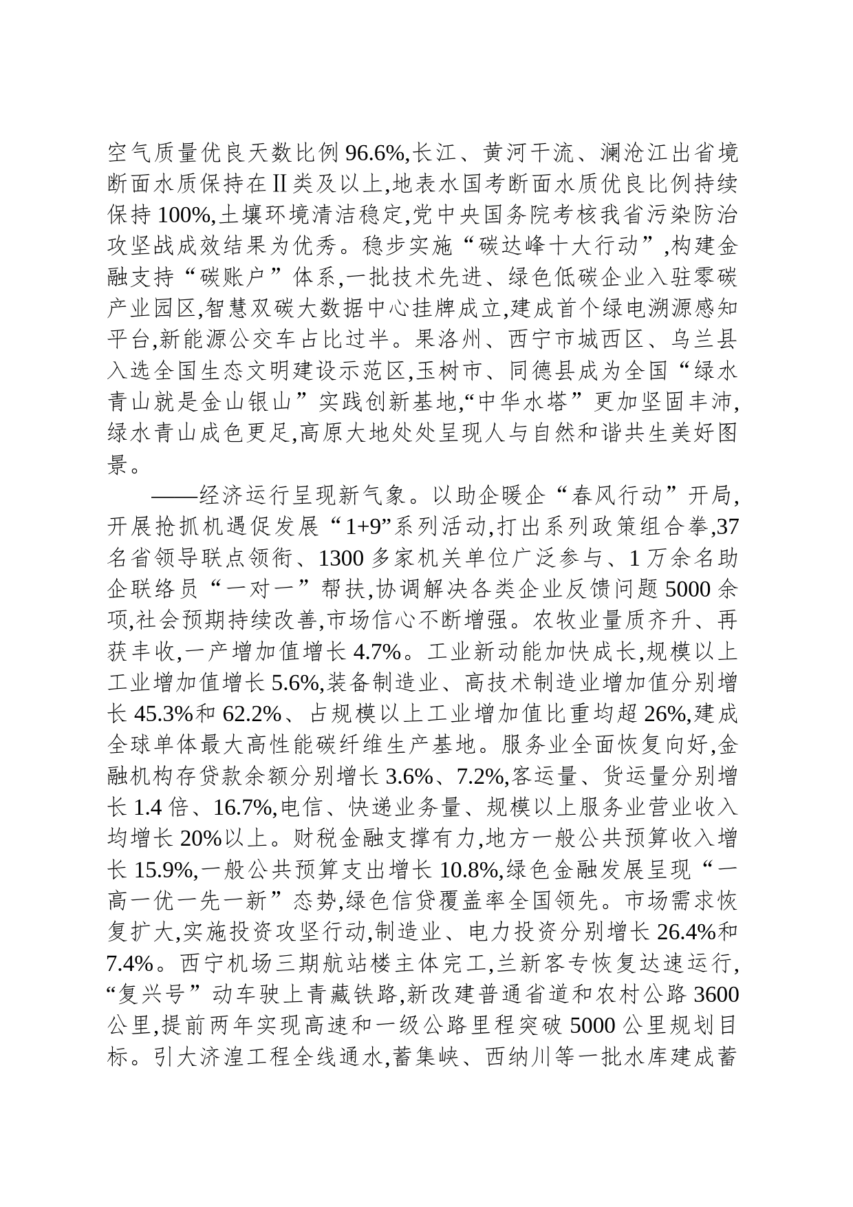 2024年在青海省政府工作报告（20240124）_第2页