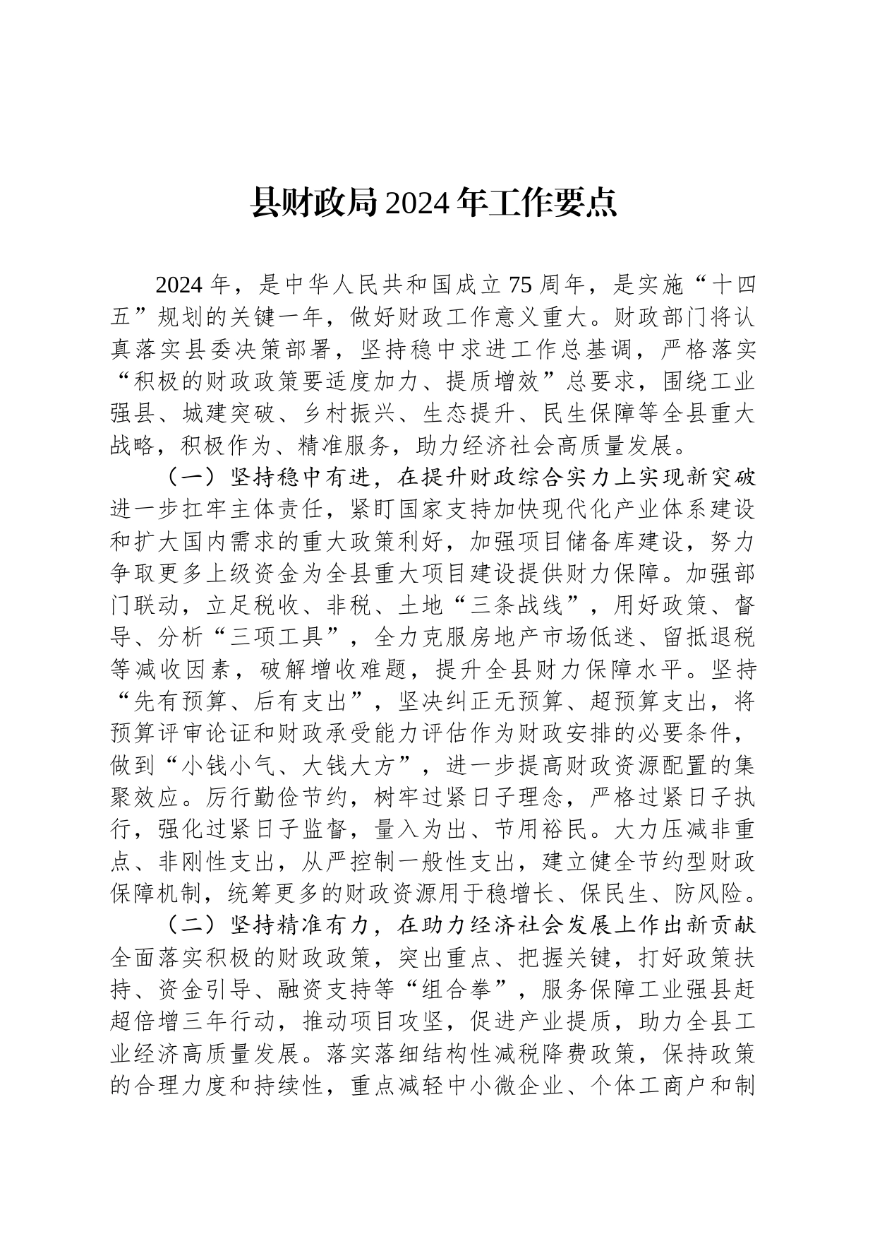 县财政局2024年工作要点(20240221)_第1页