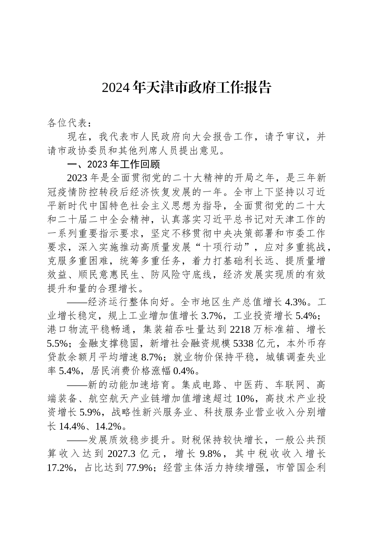 2024年天津市政府工作报告（20240123）_第1页