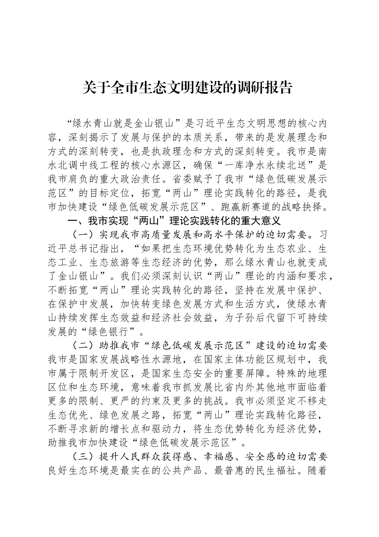 关于全市生态文明建设的调研报告_第1页