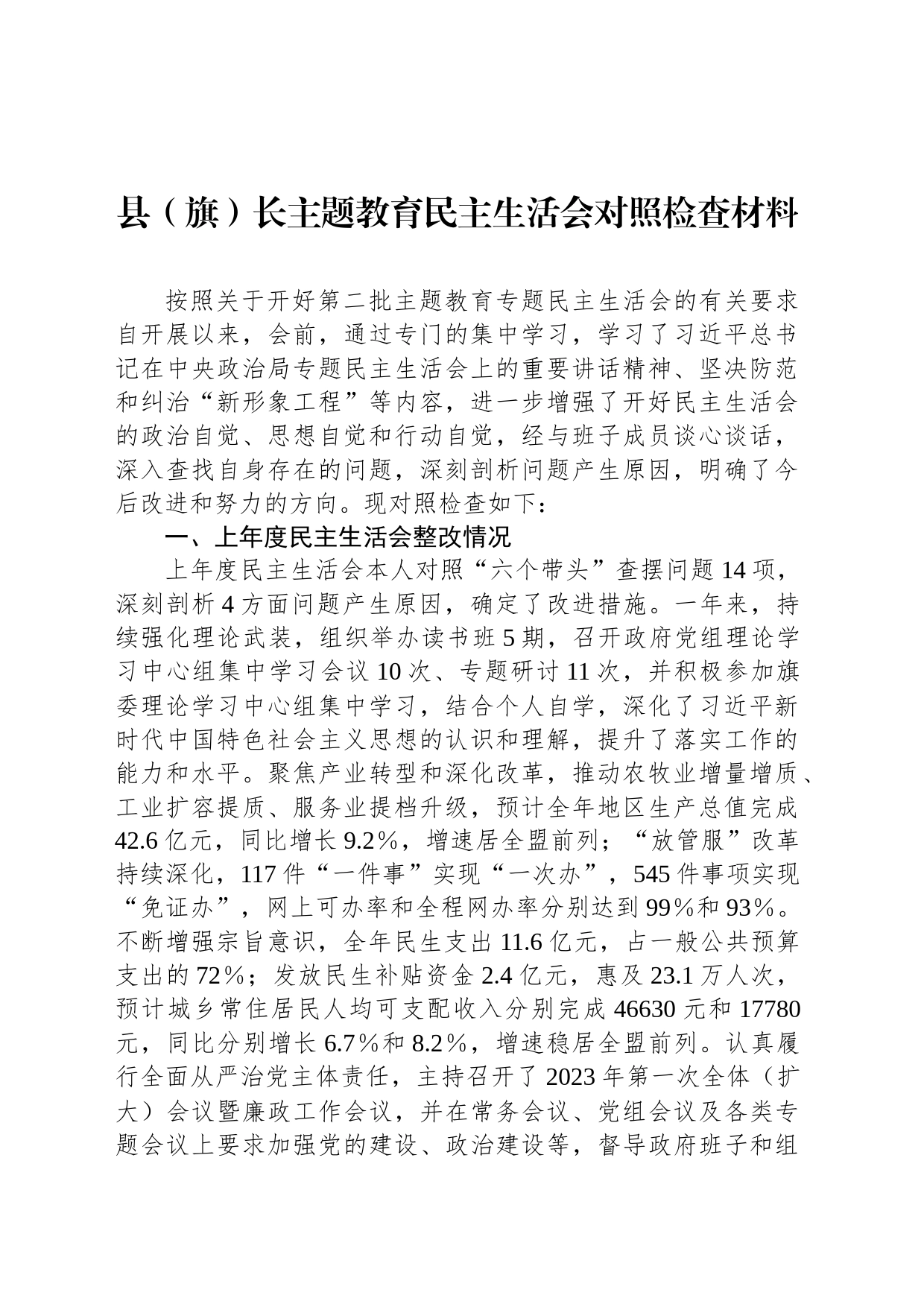 县（旗）长主题教育民主生活会对照检查材料_第1页