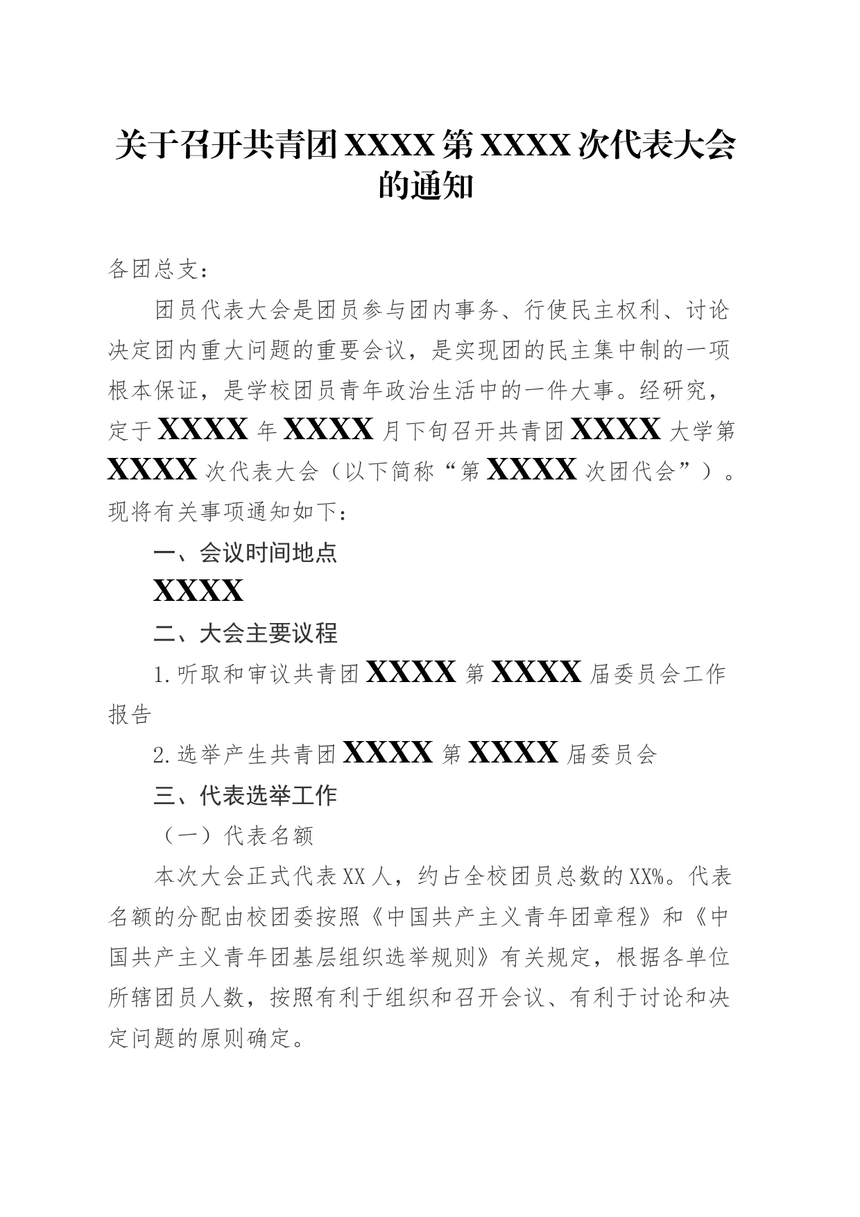 关于召开共青团XXXX第XXXX次代表大会的通知_第1页