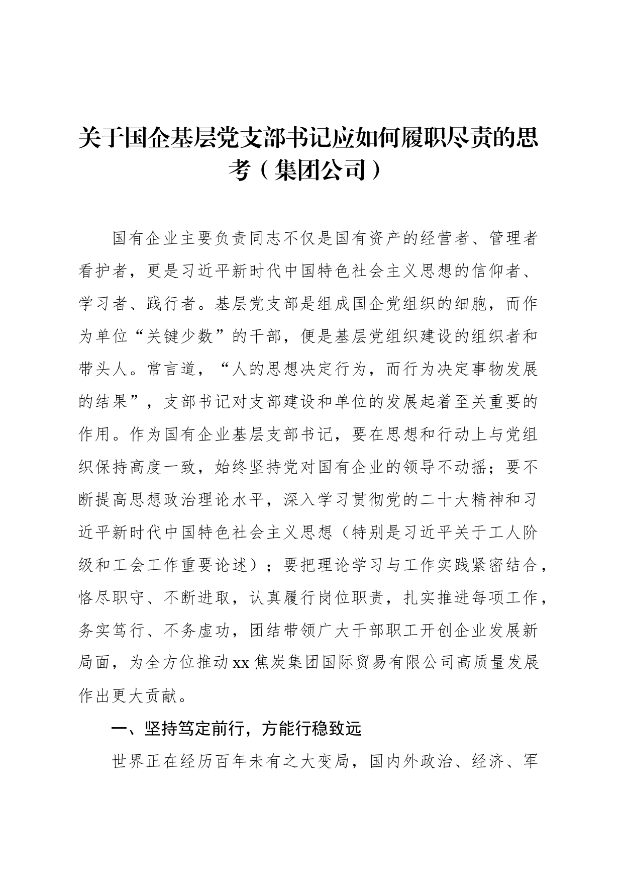 关于国企基层党支部书记应如何履职尽责的思考（集团公司）_第1页