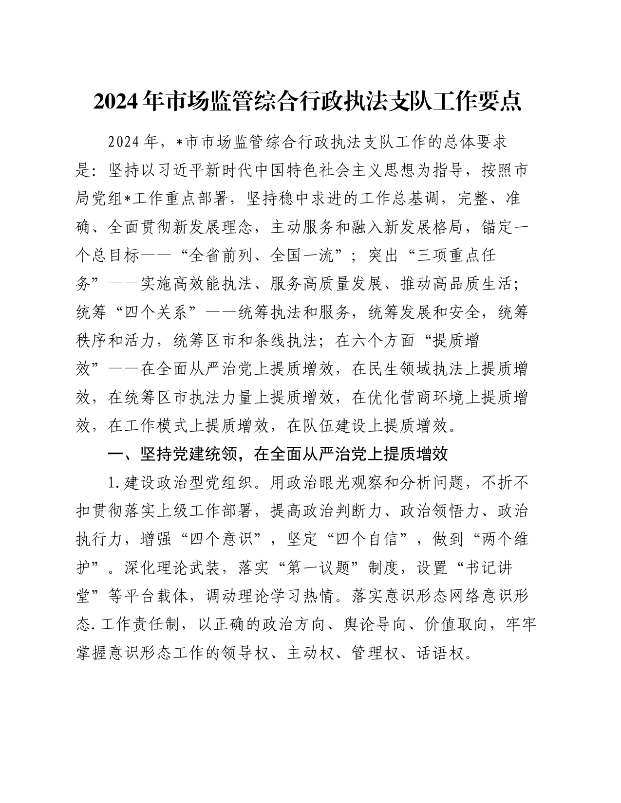 2024年市场监管综合行政执法支队工作要点_第1页