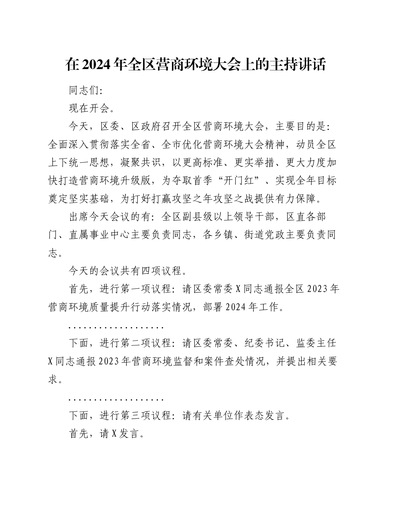 在2024年全区营商环境大会上的主持讲话_第1页