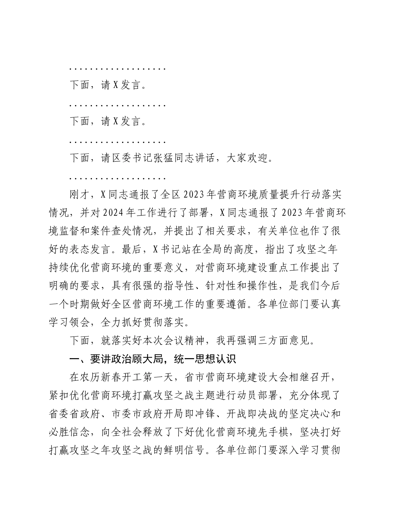 在2024年全区营商环境大会上的主持讲话_第2页