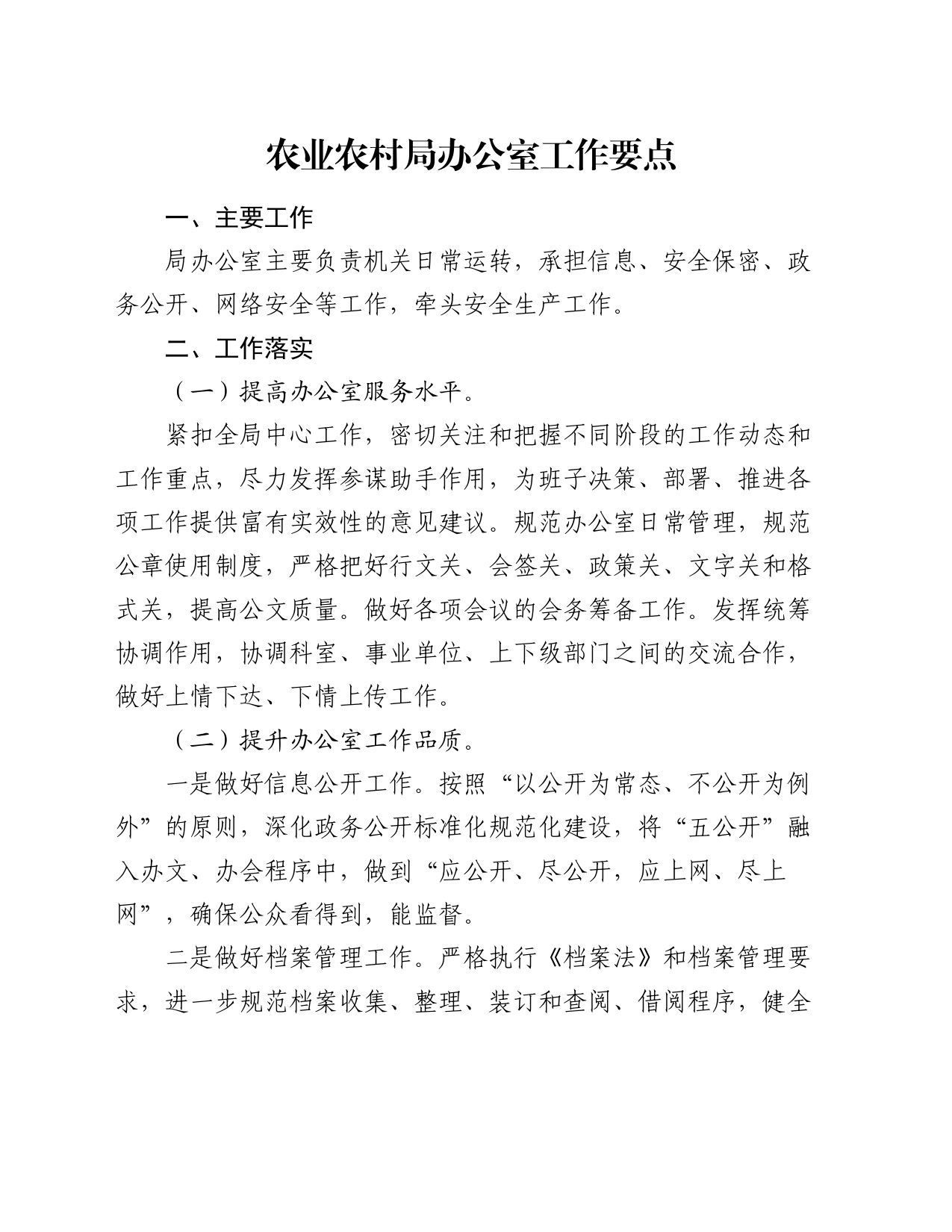 农业农村系统办公室工作要点_第1页
