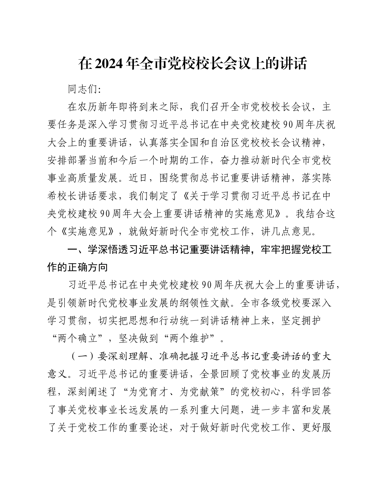 在2024年全市党校校长会议上的讲话6200字_第1页