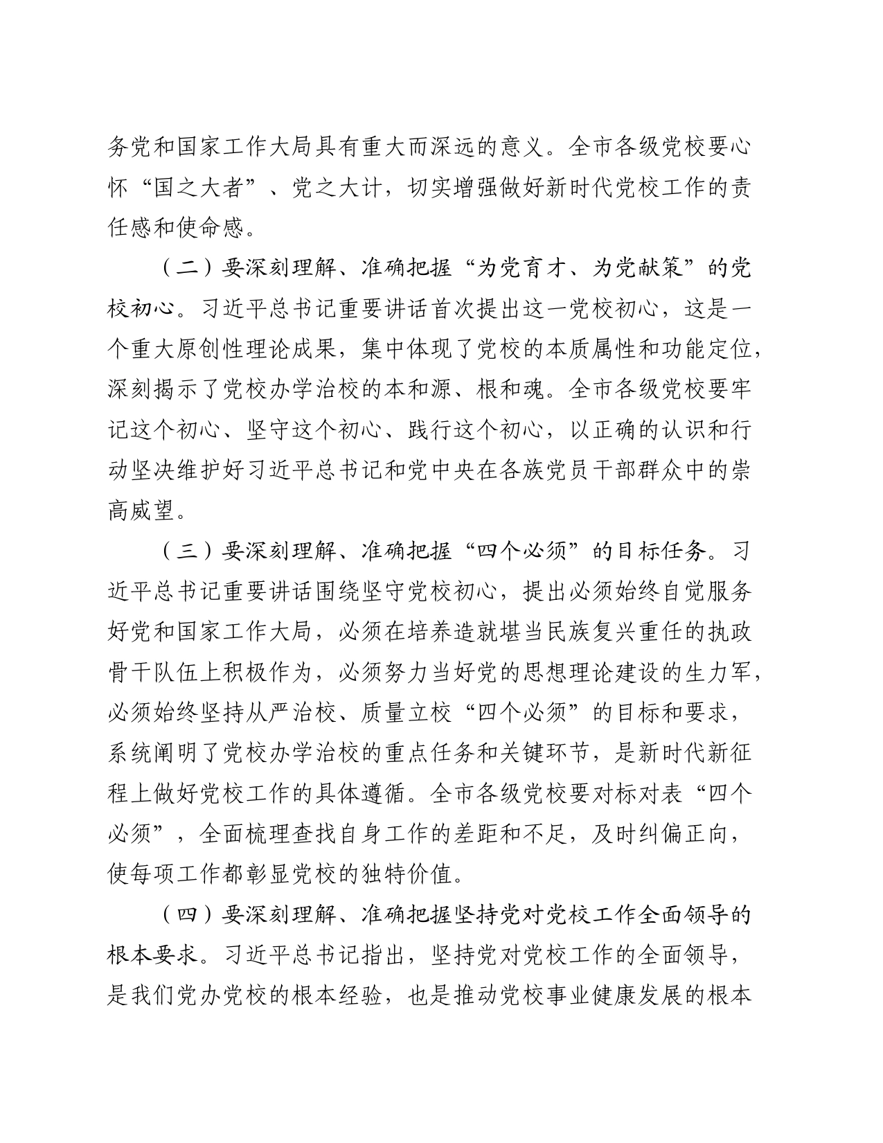 在2024年全市党校校长会议上的讲话6200字_第2页