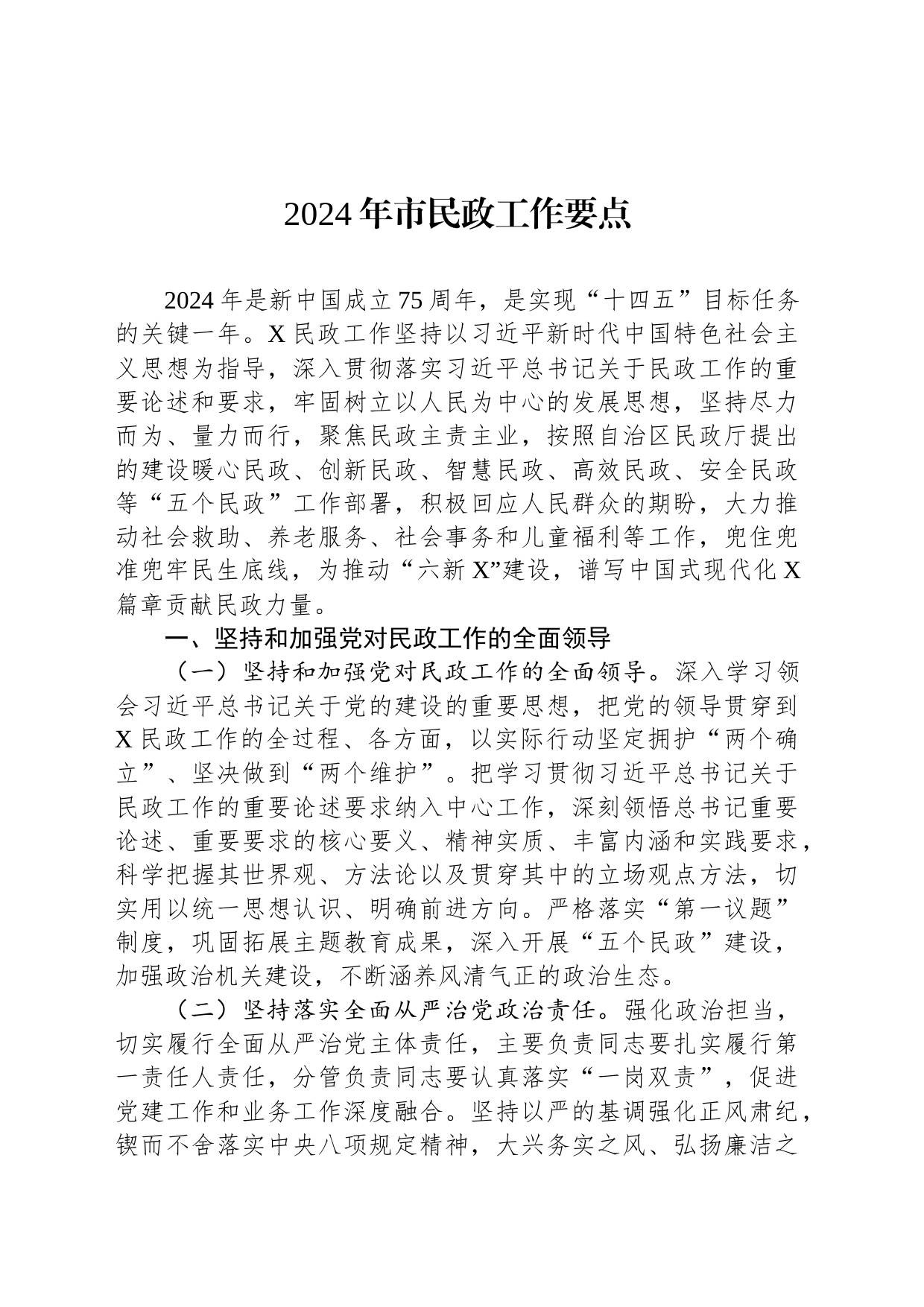 2024年市民政工作要点_第1页