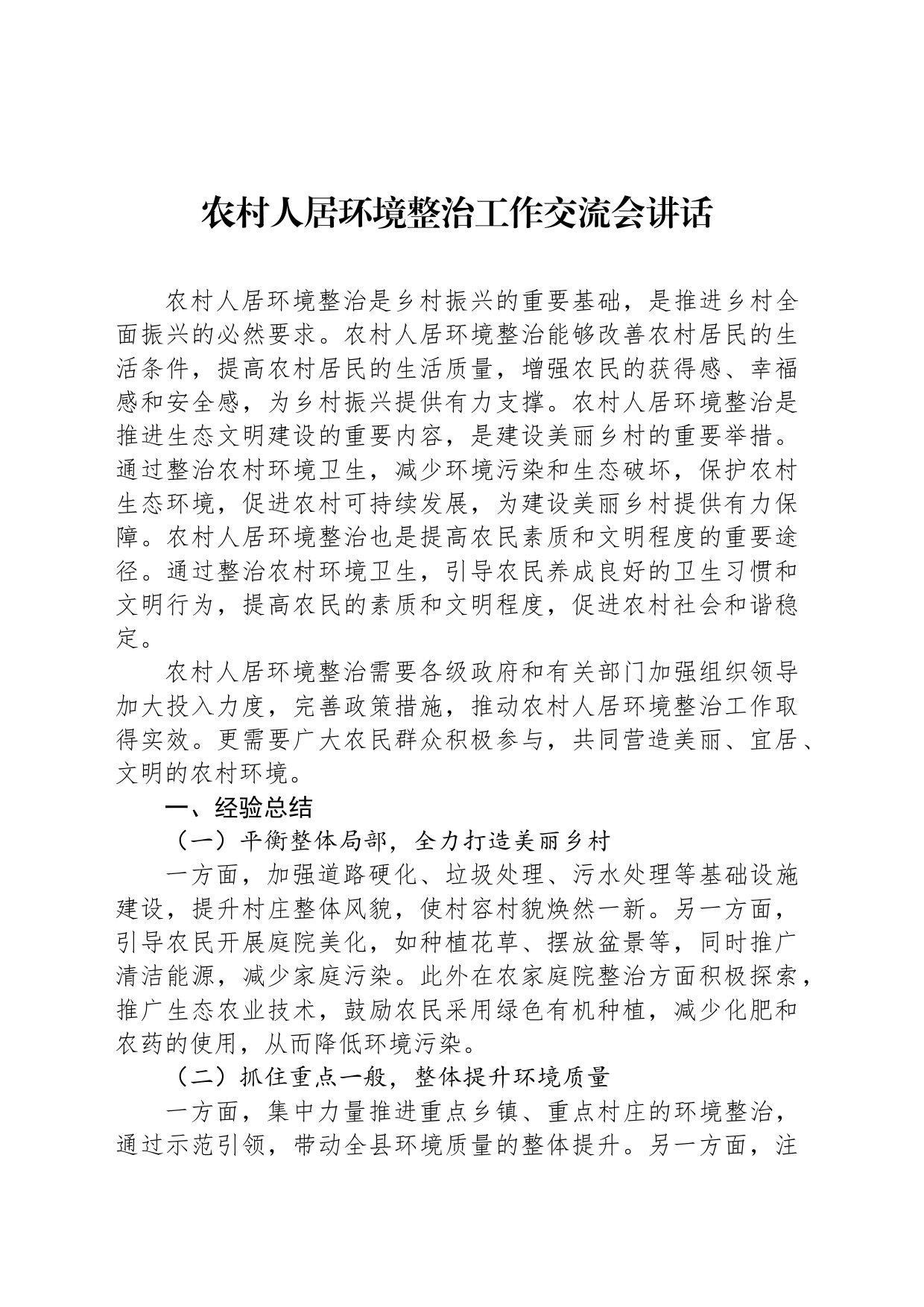 农村人居环境整治工作交流会讲话_第1页