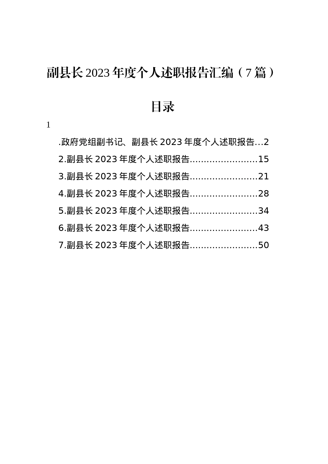 副县长2023年度个人述职报告汇编（7篇）_第1页