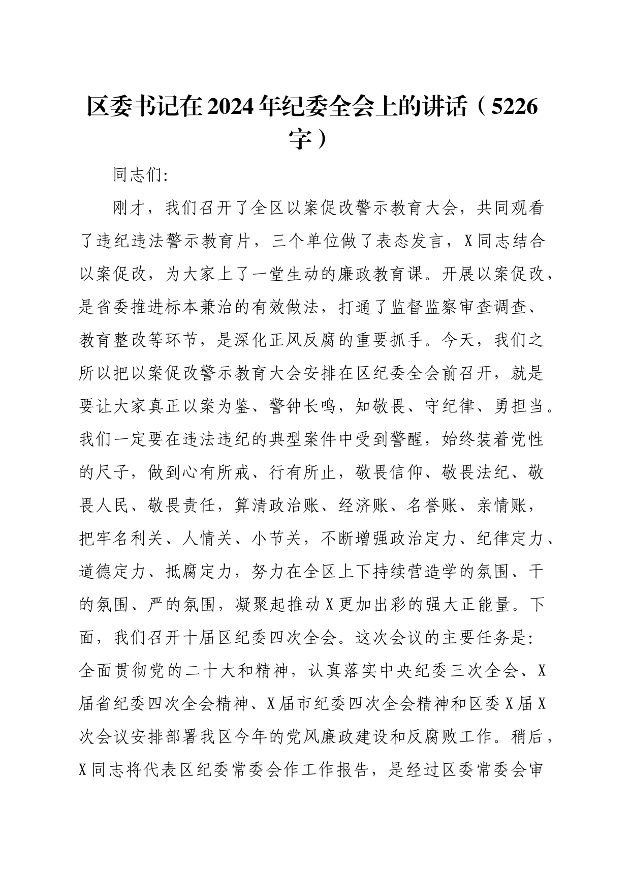 区委书记在2024年纪委全会上的讲话_第1页