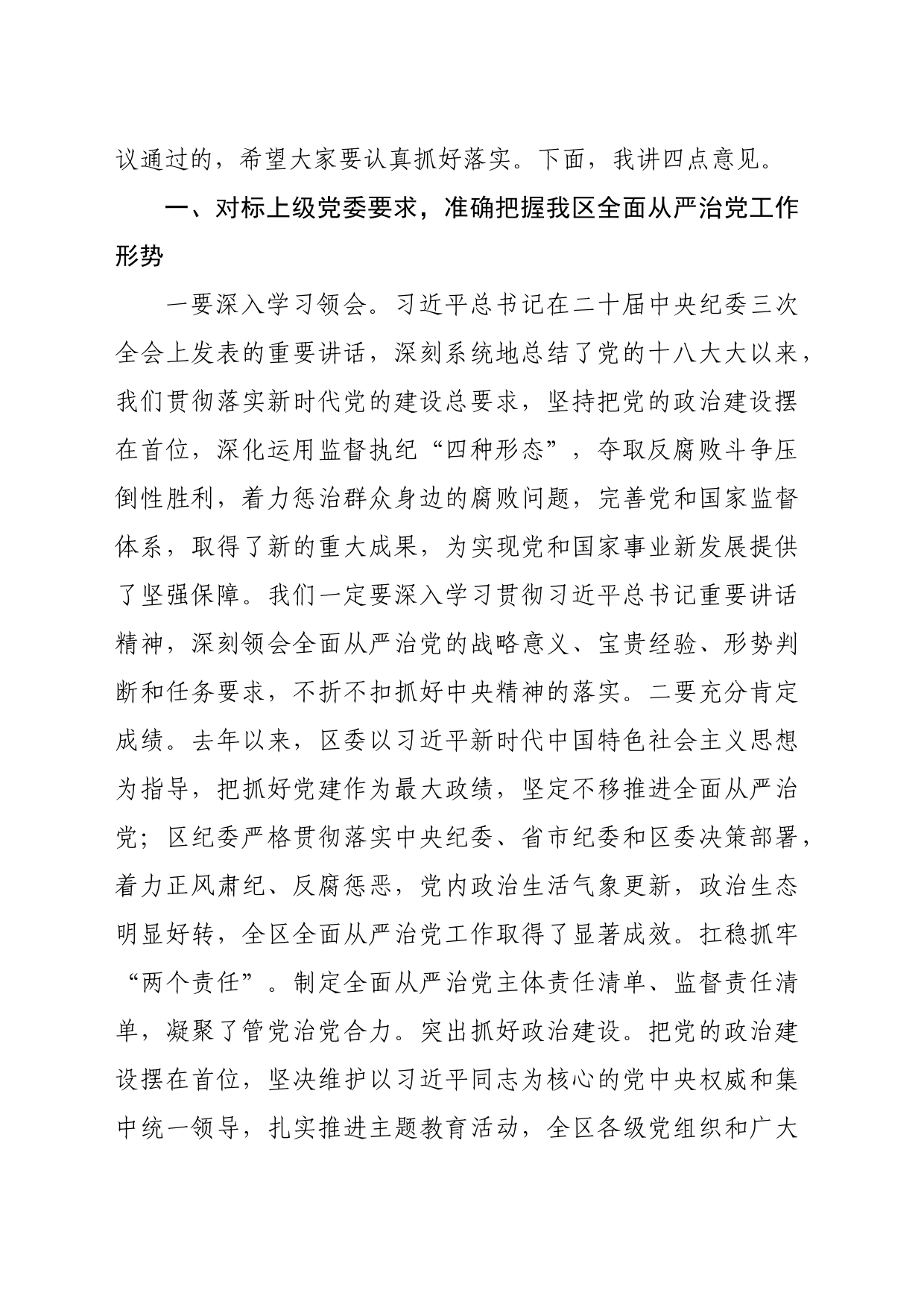 区委书记在2024年纪委全会上的讲话_第2页