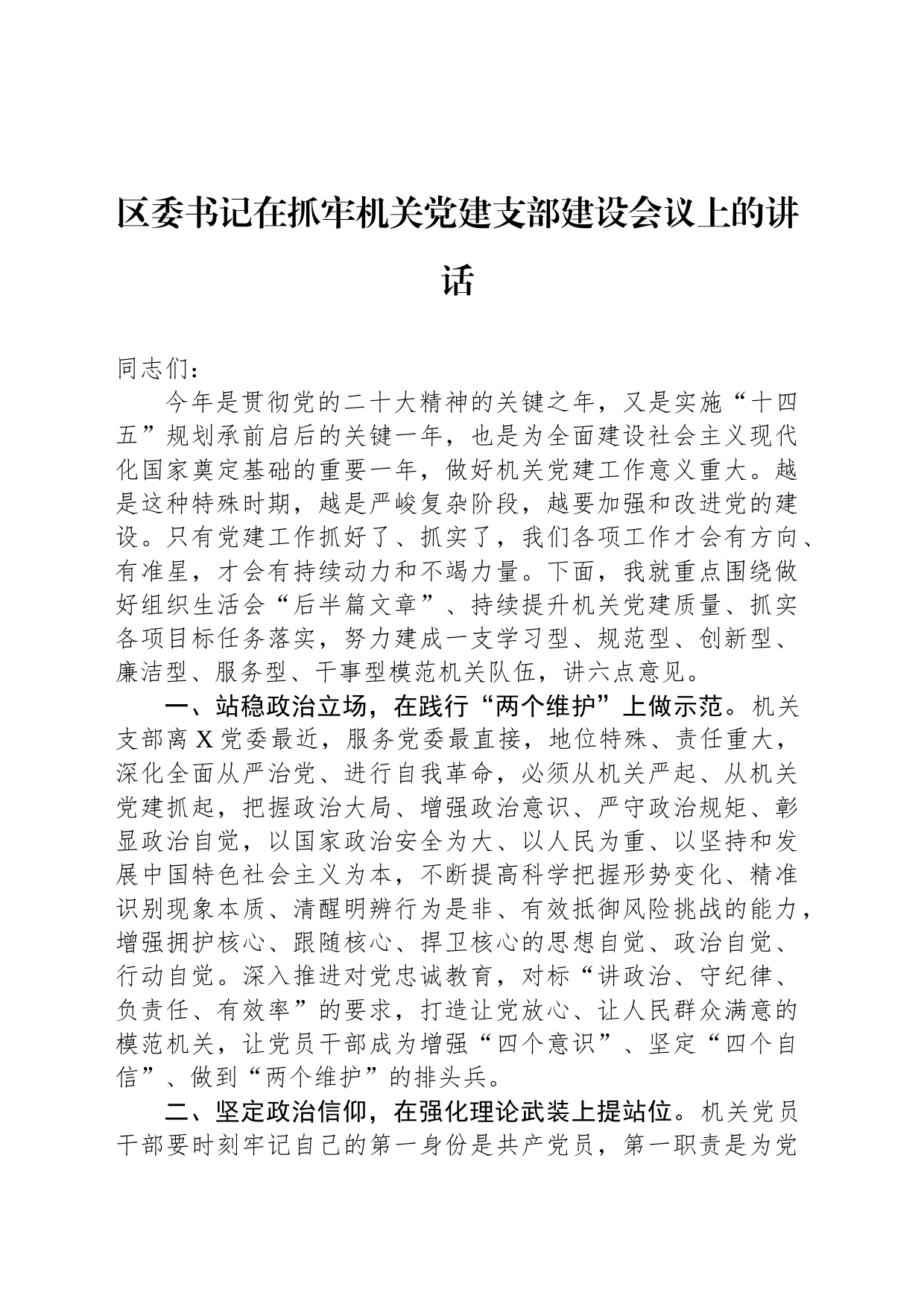 区委书记在抓牢机关党建支部建设会议上的讲话_第1页