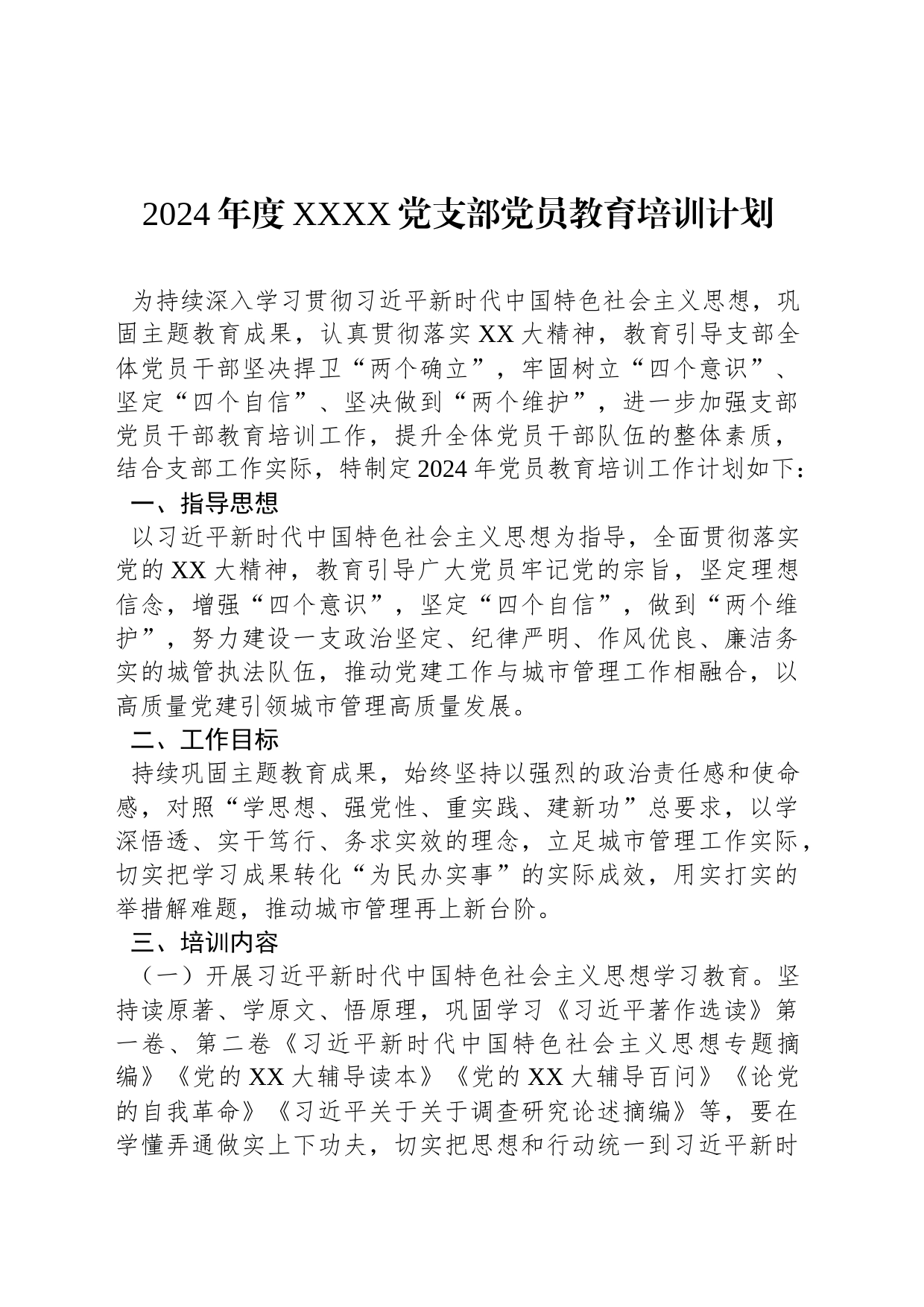 2024年度XXXX党支部党员教育培训计划_第1页