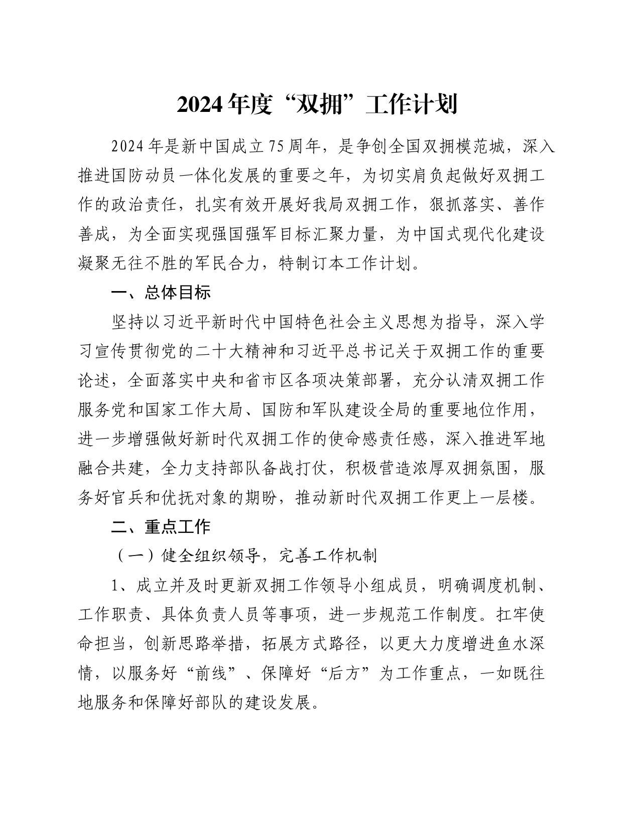 2024年度“双拥”工作计划_第1页