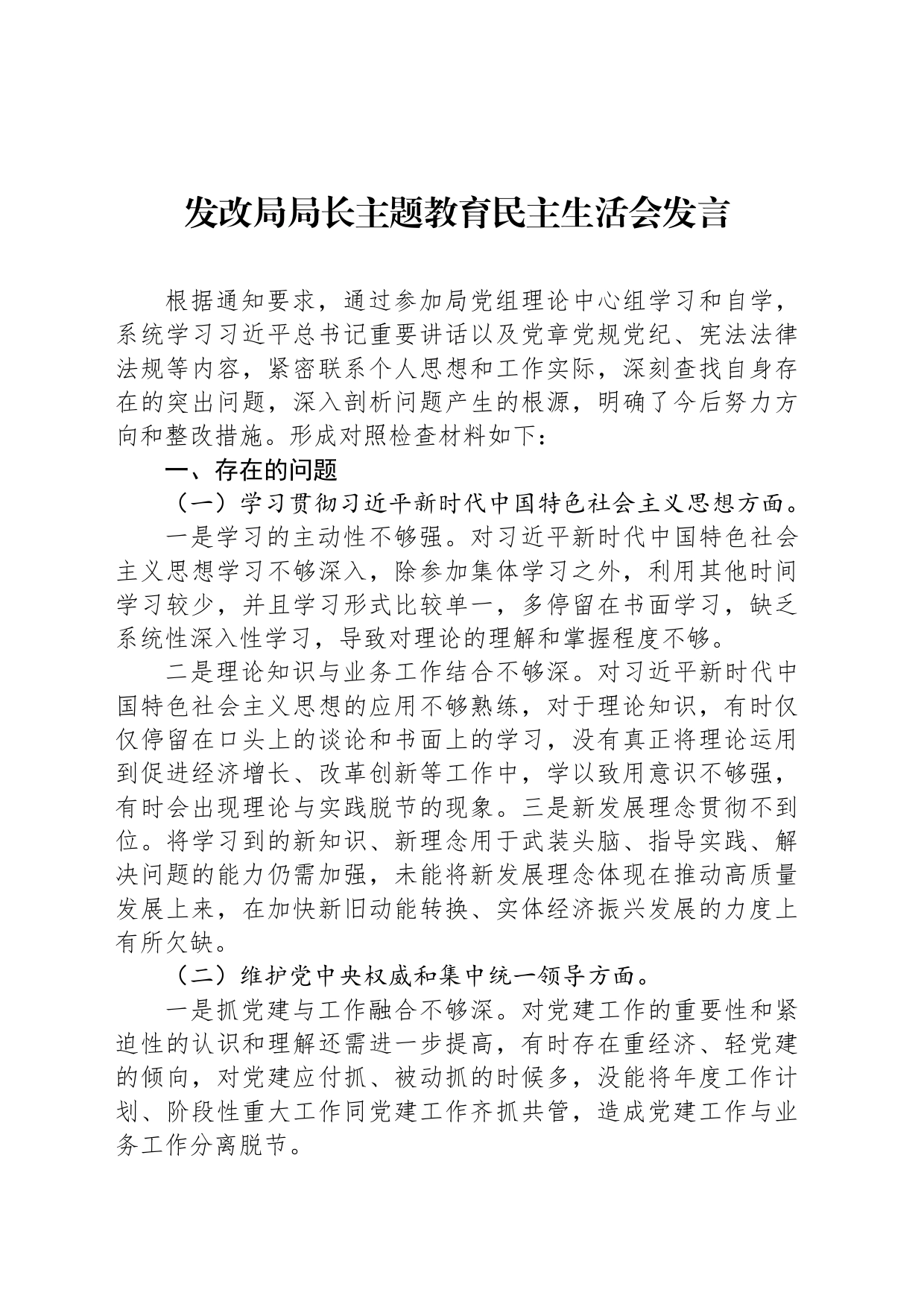 发改局局长主题教育民主生活会发言_第1页