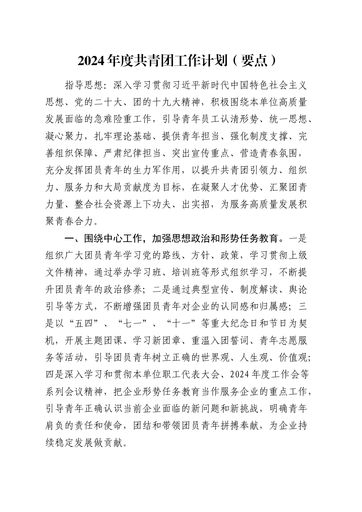 2024年度共青团工作计划要点1600字_第1页