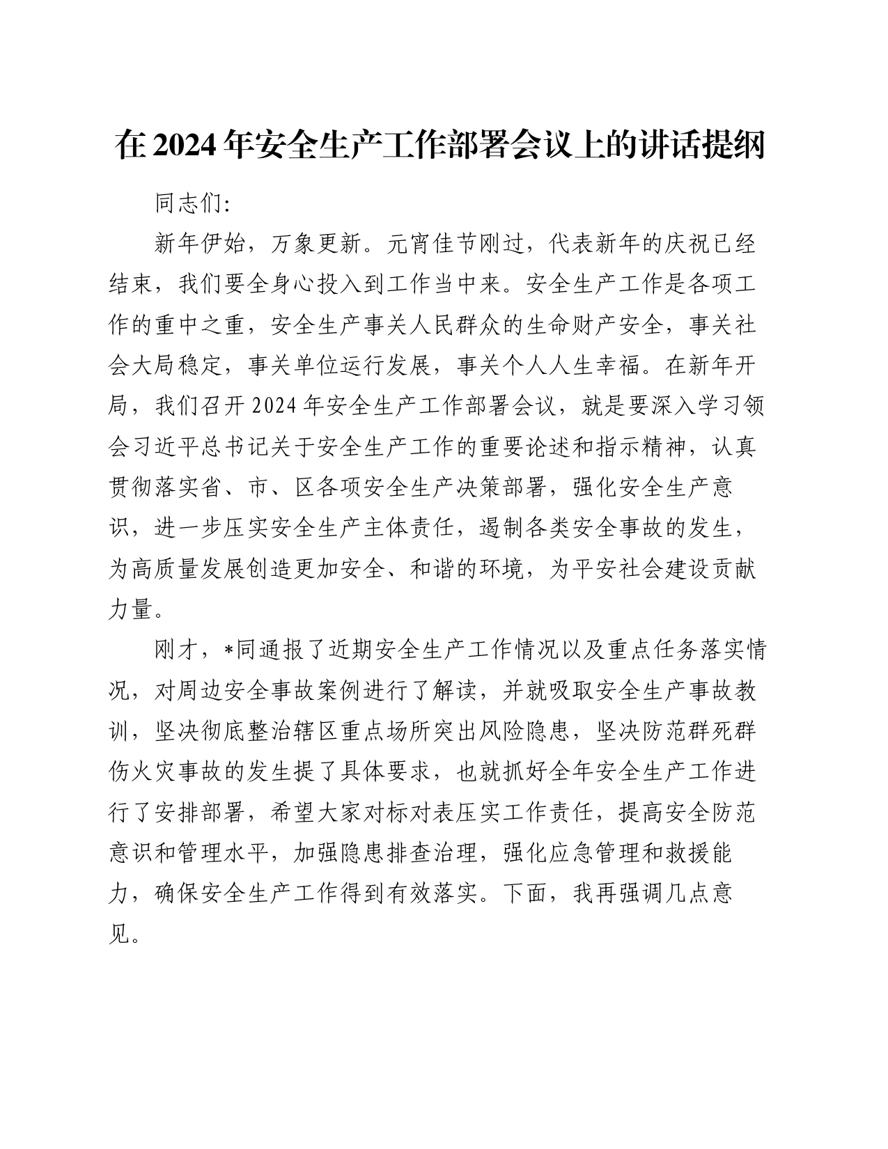 在2024年安全生产工作部署会议上的讲话提纲_第1页