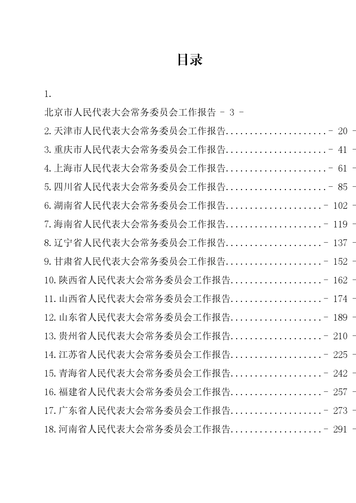 各地人大工作报告_第1页