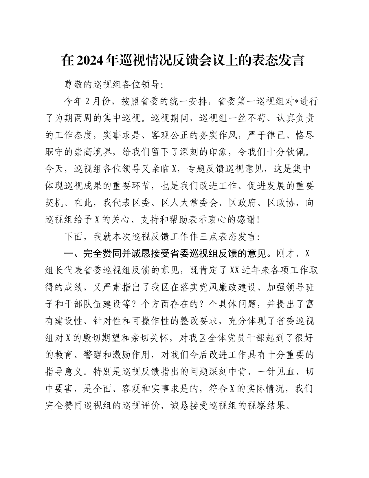 在2024年巡视情况反馈会议上的表态发言_第1页