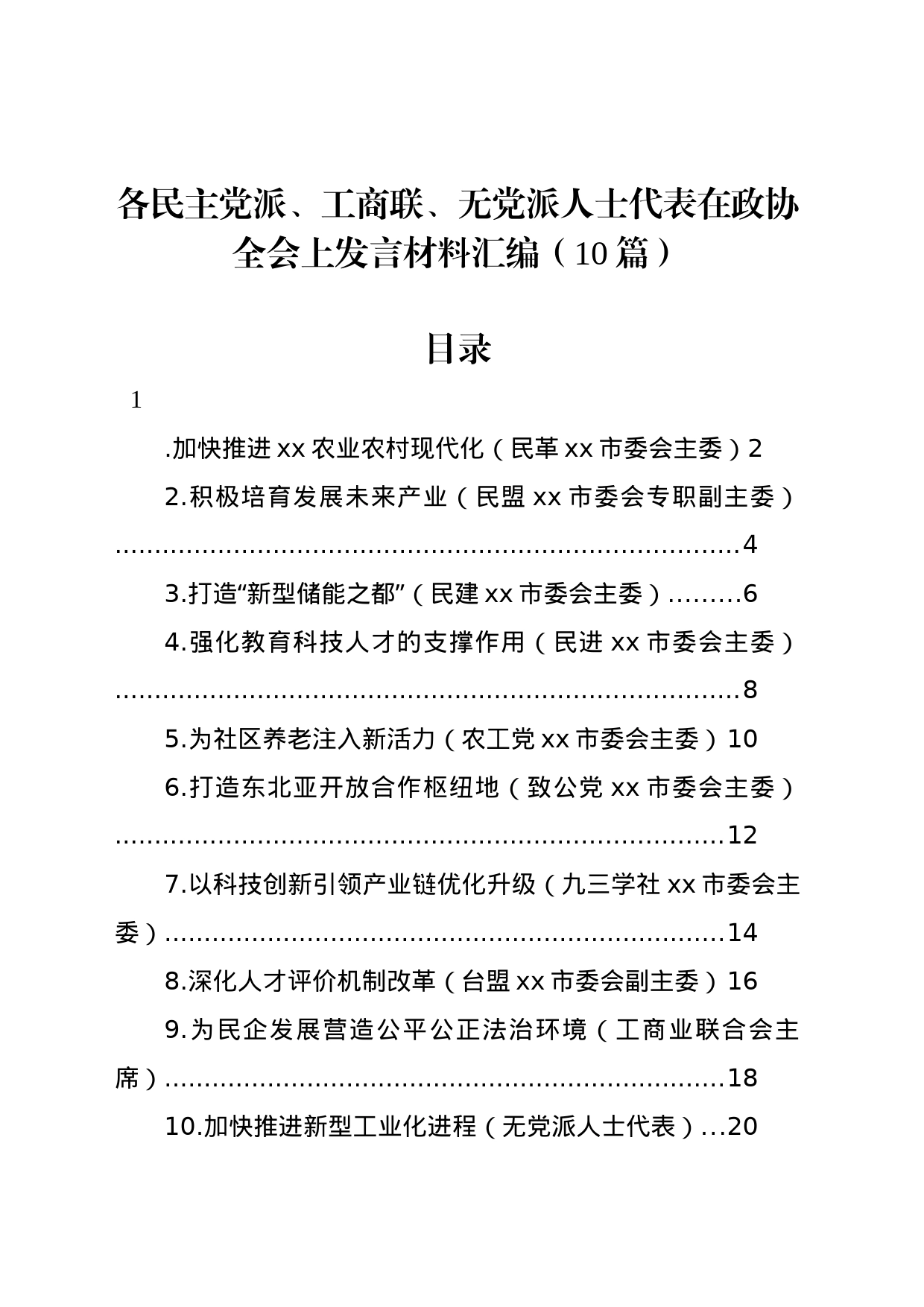 各民主党派、工商联、无党派人士代表在政协全会上发言材料汇编（10篇）_第1页