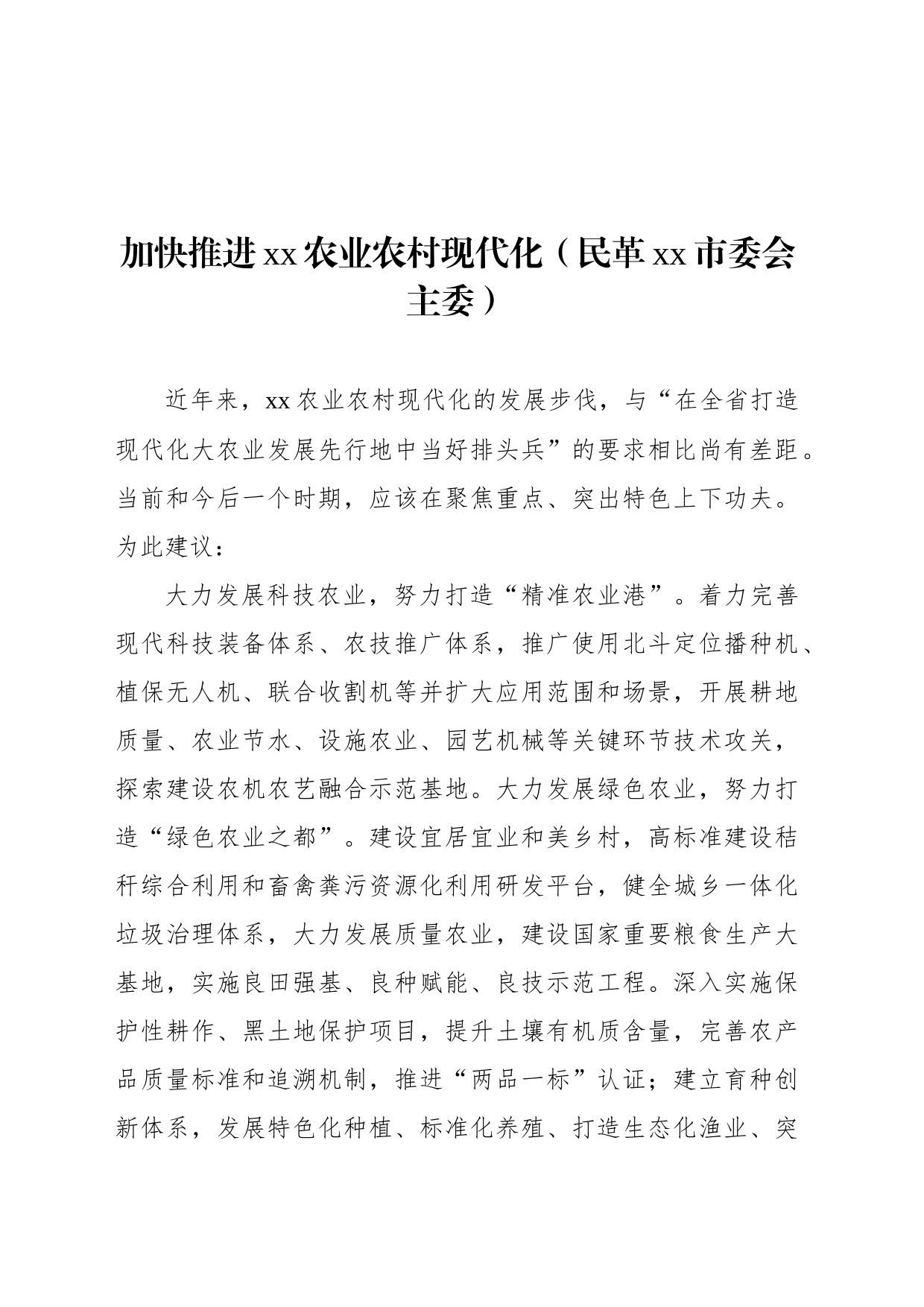 各民主党派、工商联、无党派人士代表在政协全会上发言材料汇编（10篇）_第2页