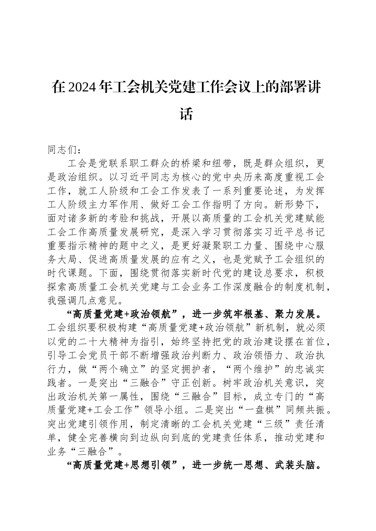 在2024年工会机关党建工作会议上的部署讲话_第1页