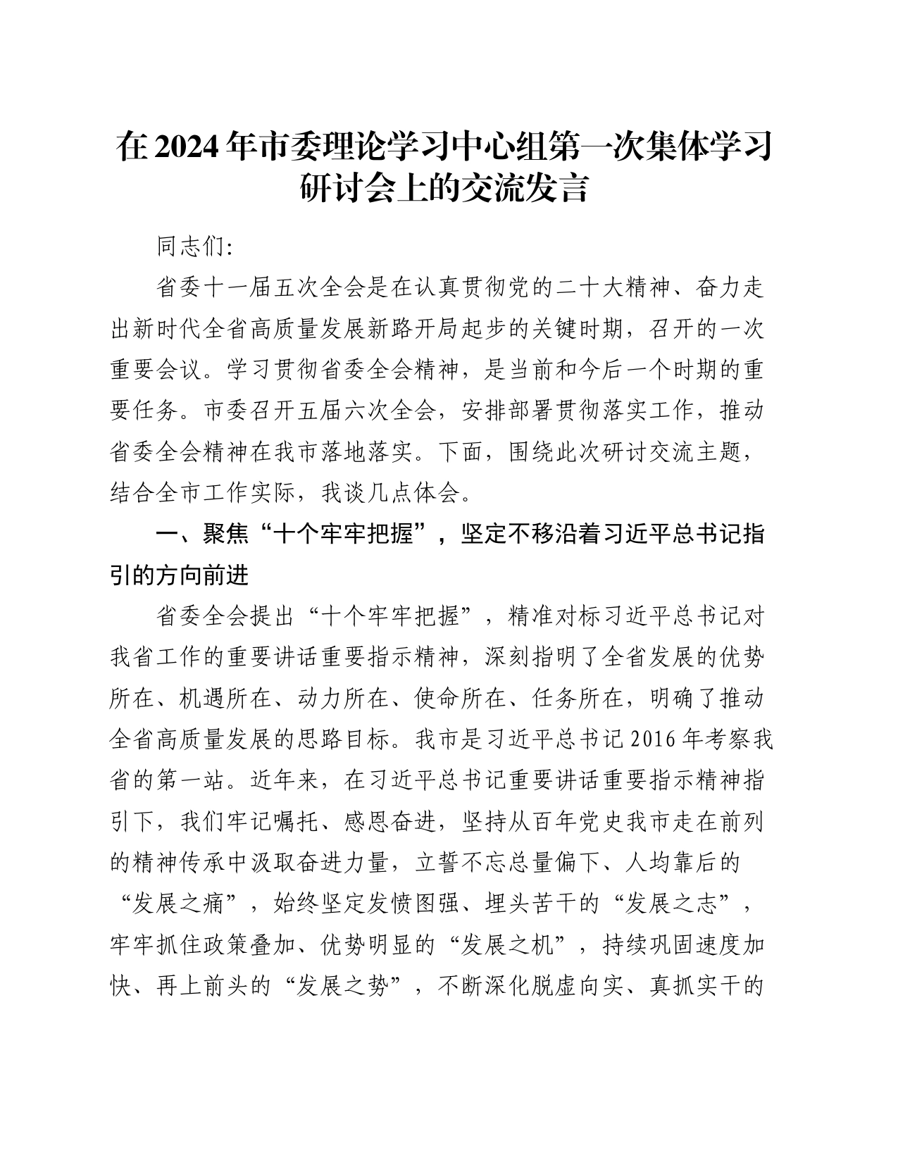 在2024年市中心组集体学习研讨会上的交流发言（省委全会）_第1页